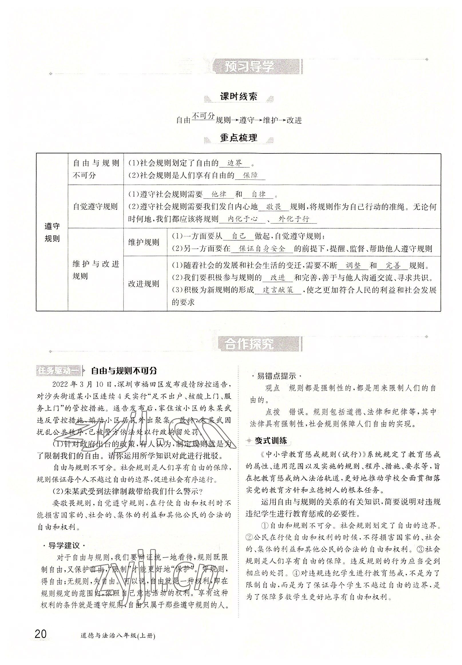 2022年金太阳导学案八年级道德与法治上册人教版 参考答案第20页