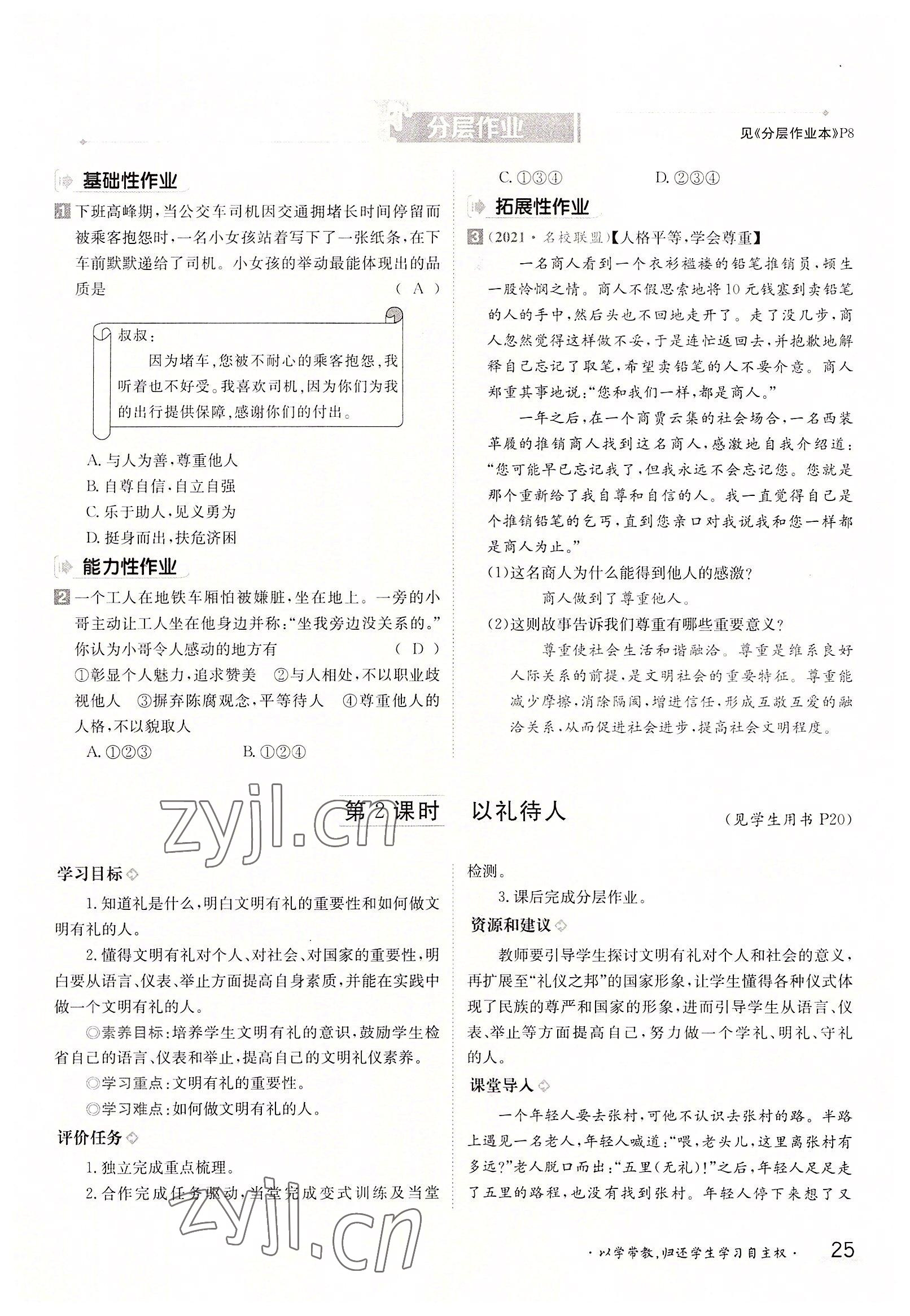 2022年金太陽導(dǎo)學(xué)案八年級道德與法治上冊人教版 參考答案第25頁