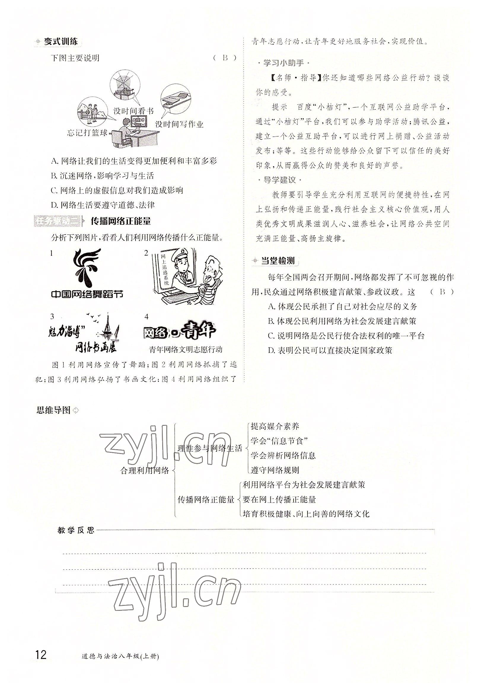 2022年金太陽導(dǎo)學(xué)案八年級(jí)道德與法治上冊(cè)人教版 參考答案第12頁