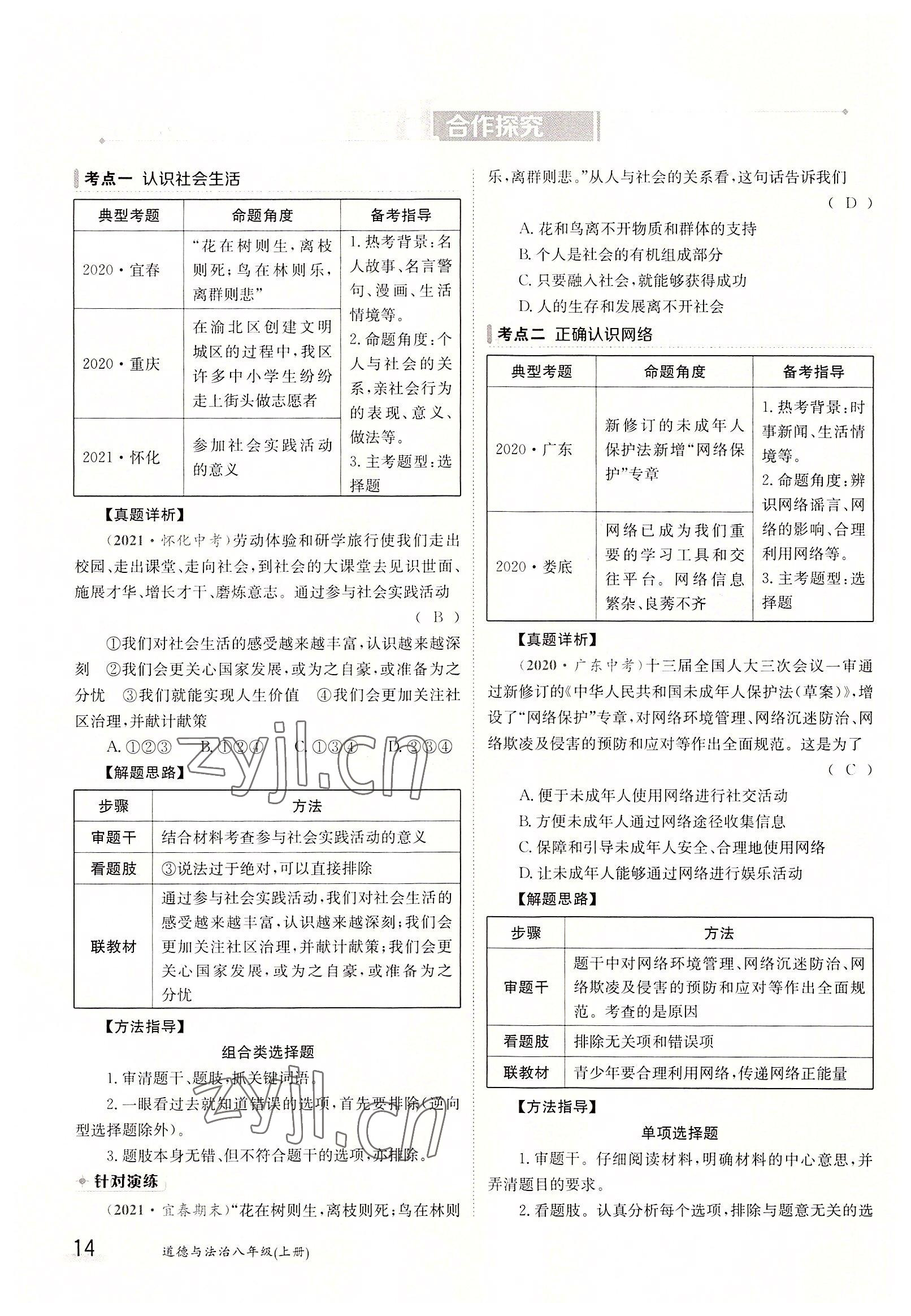 2022年金太陽(yáng)導(dǎo)學(xué)案八年級(jí)道德與法治上冊(cè)人教版 參考答案第14頁(yè)