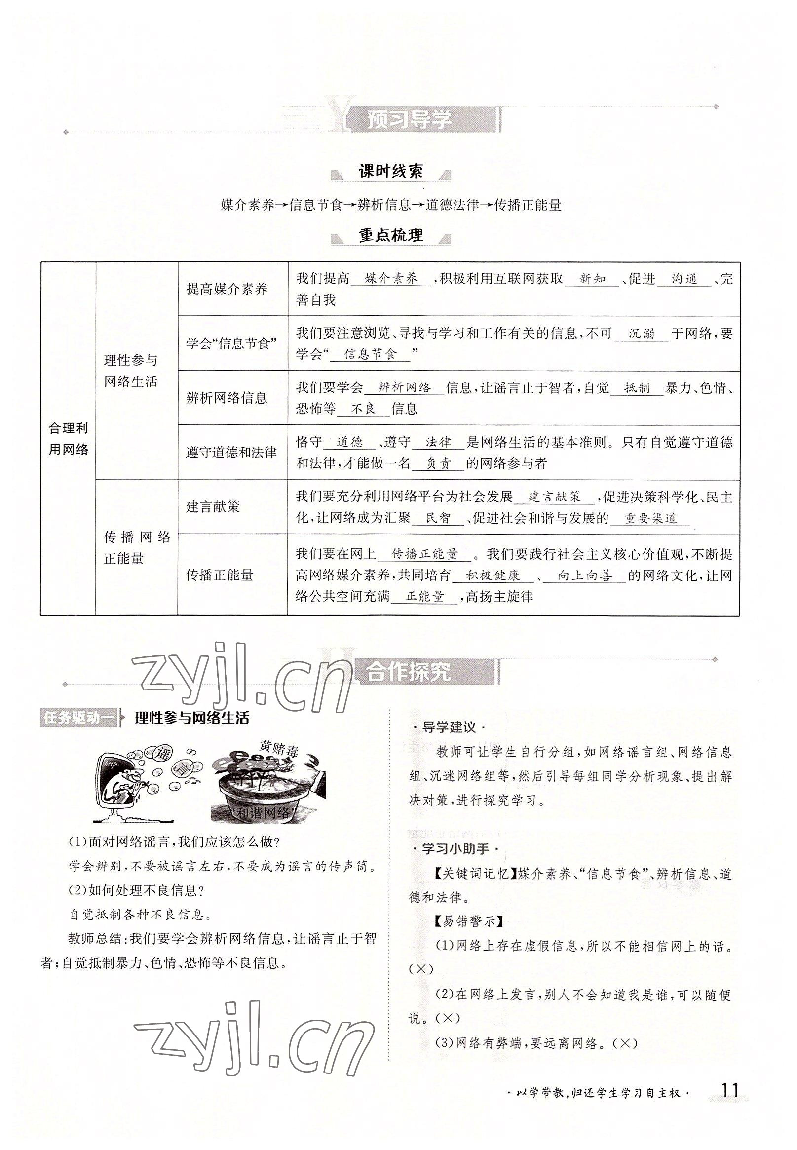 2022年金太阳导学案八年级道德与法治上册人教版 参考答案第11页