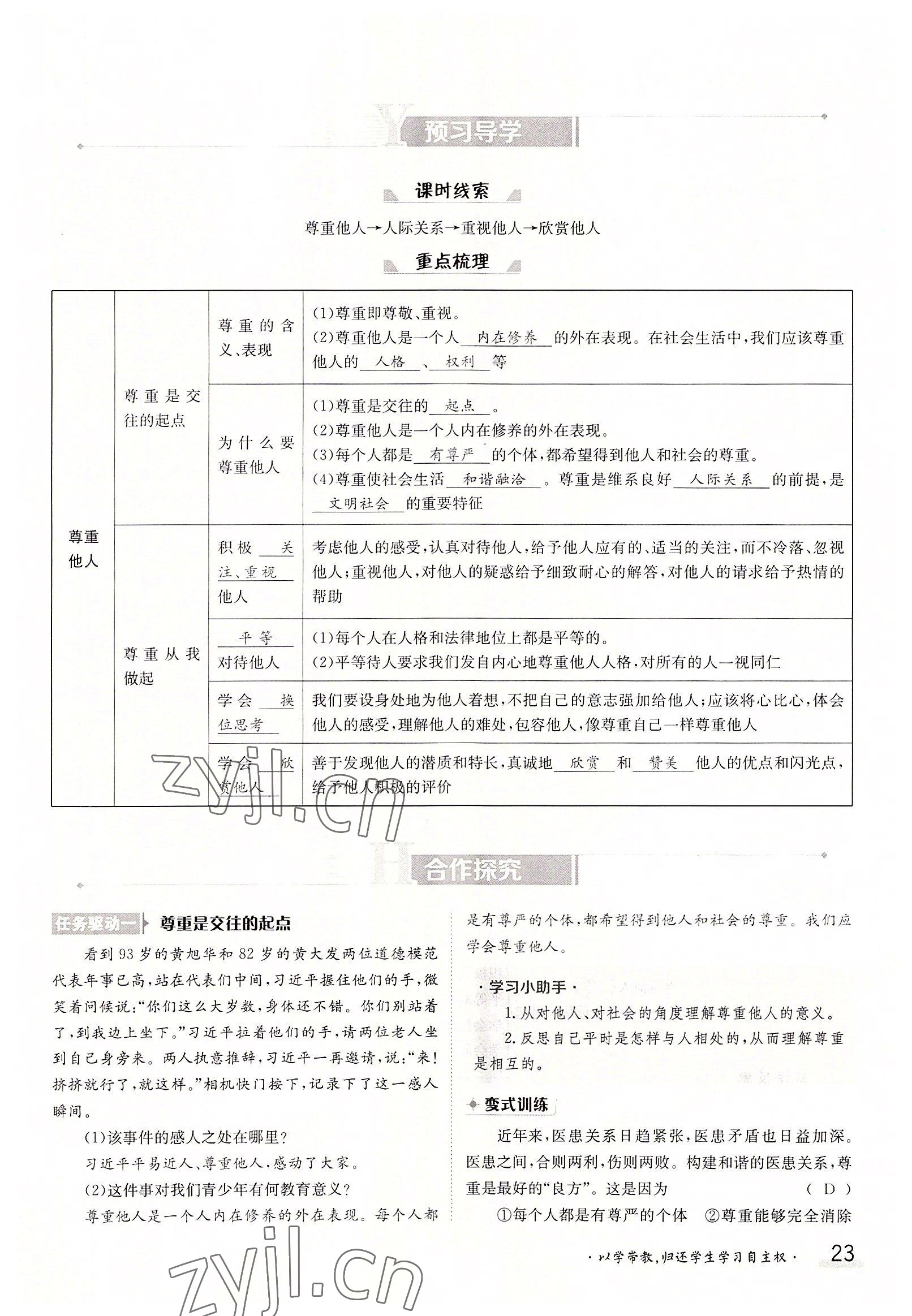 2022年金太陽導(dǎo)學(xué)案八年級道德與法治上冊人教版 參考答案第23頁