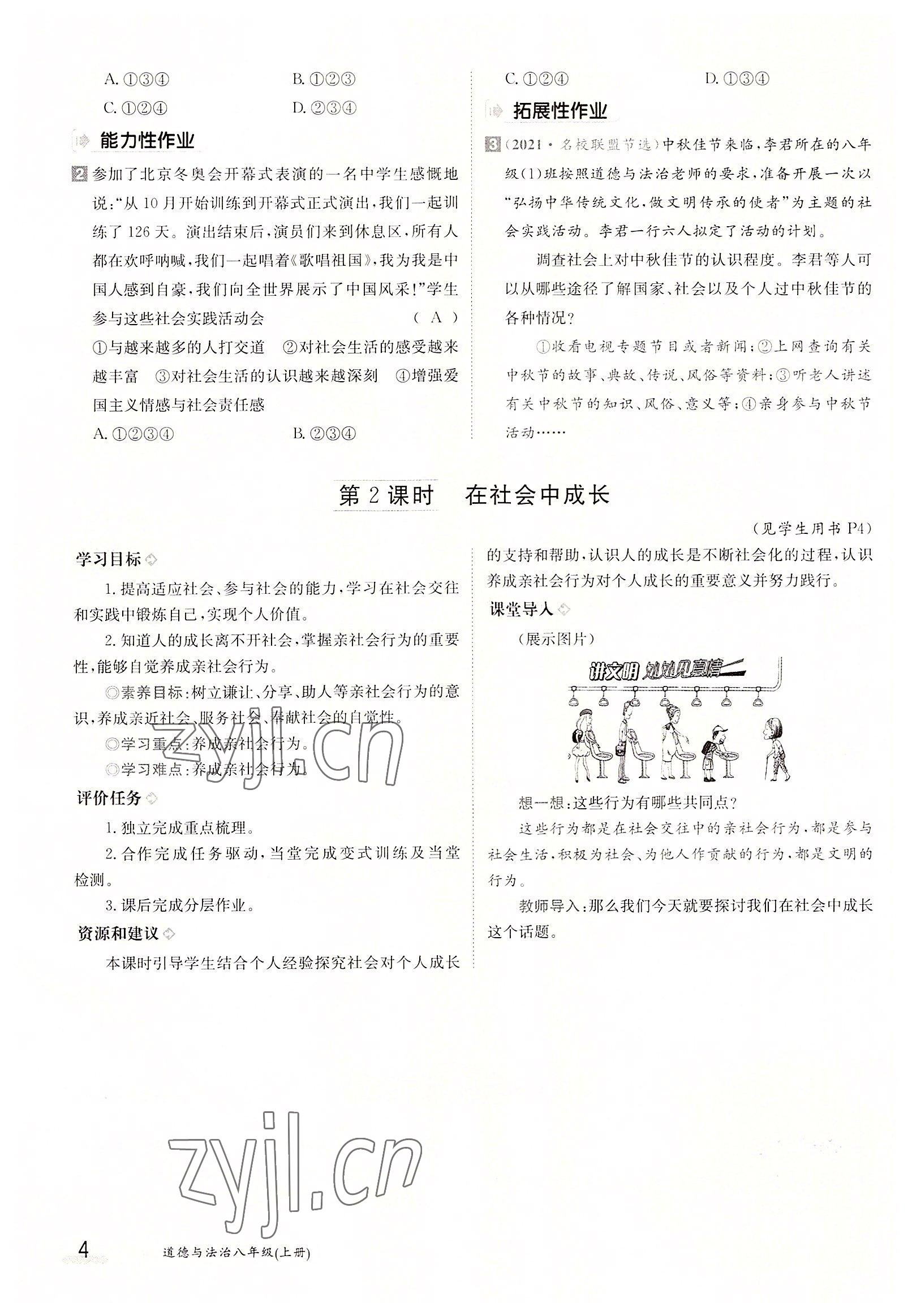 2022年金太陽導(dǎo)學(xué)案八年級道德與法治上冊人教版 參考答案第4頁