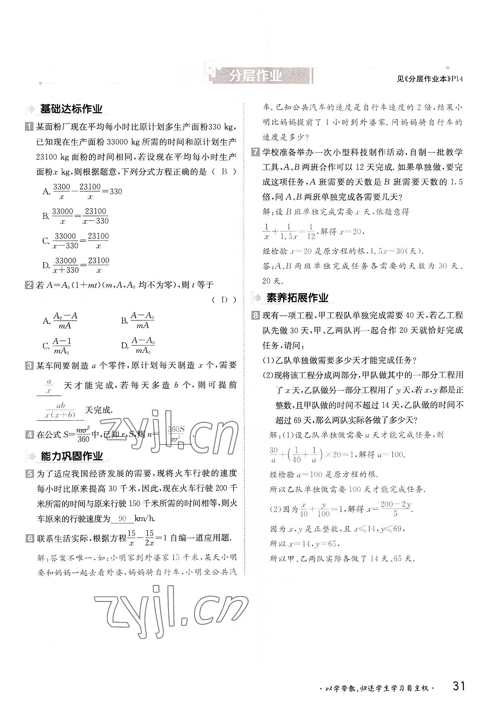 2022年金太阳导学案八年级数学上册湘教版 参考答案第31页