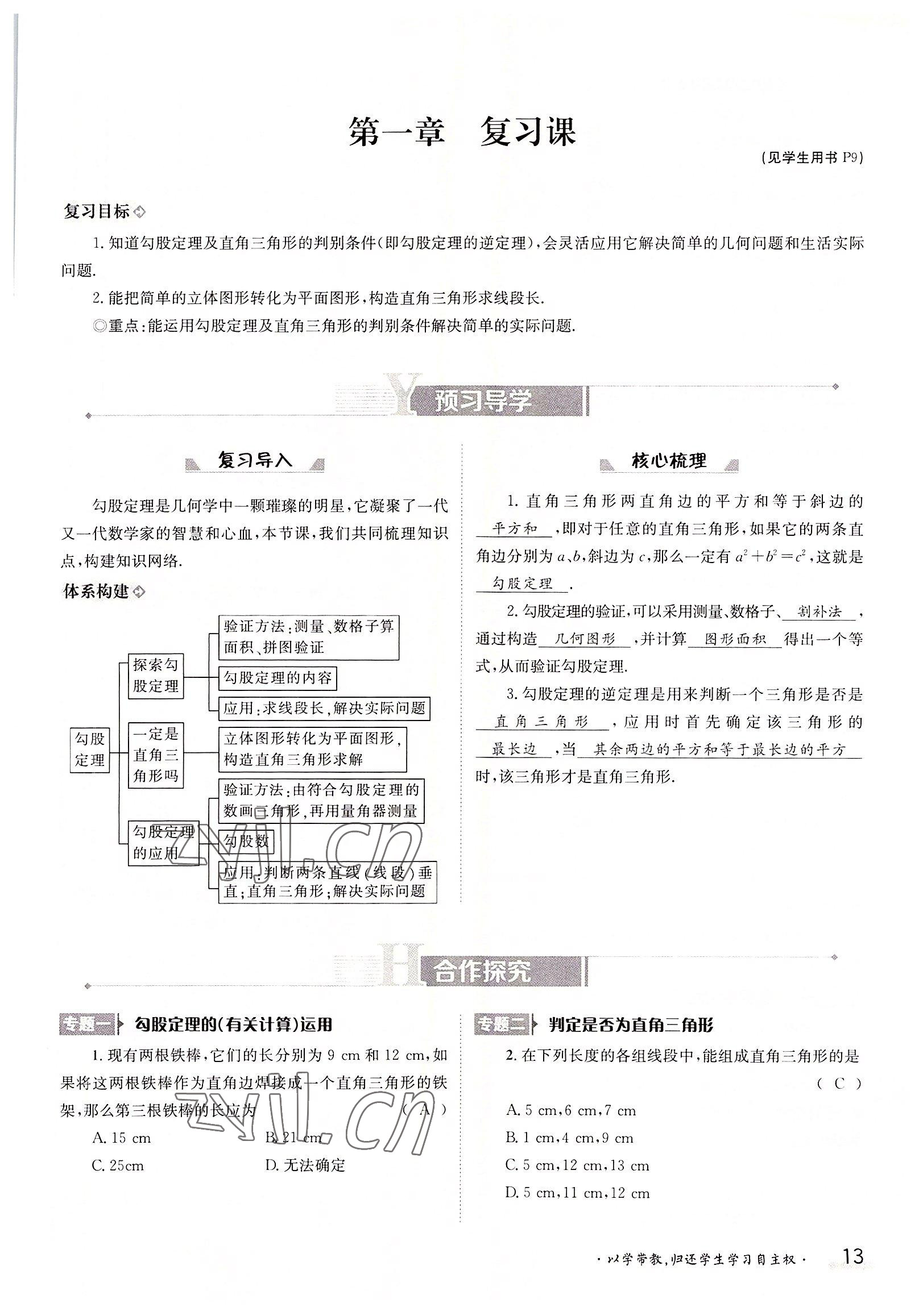 2022年金太陽導(dǎo)學(xué)案八年級數(shù)學(xué)上冊北師大版 參考答案第13頁