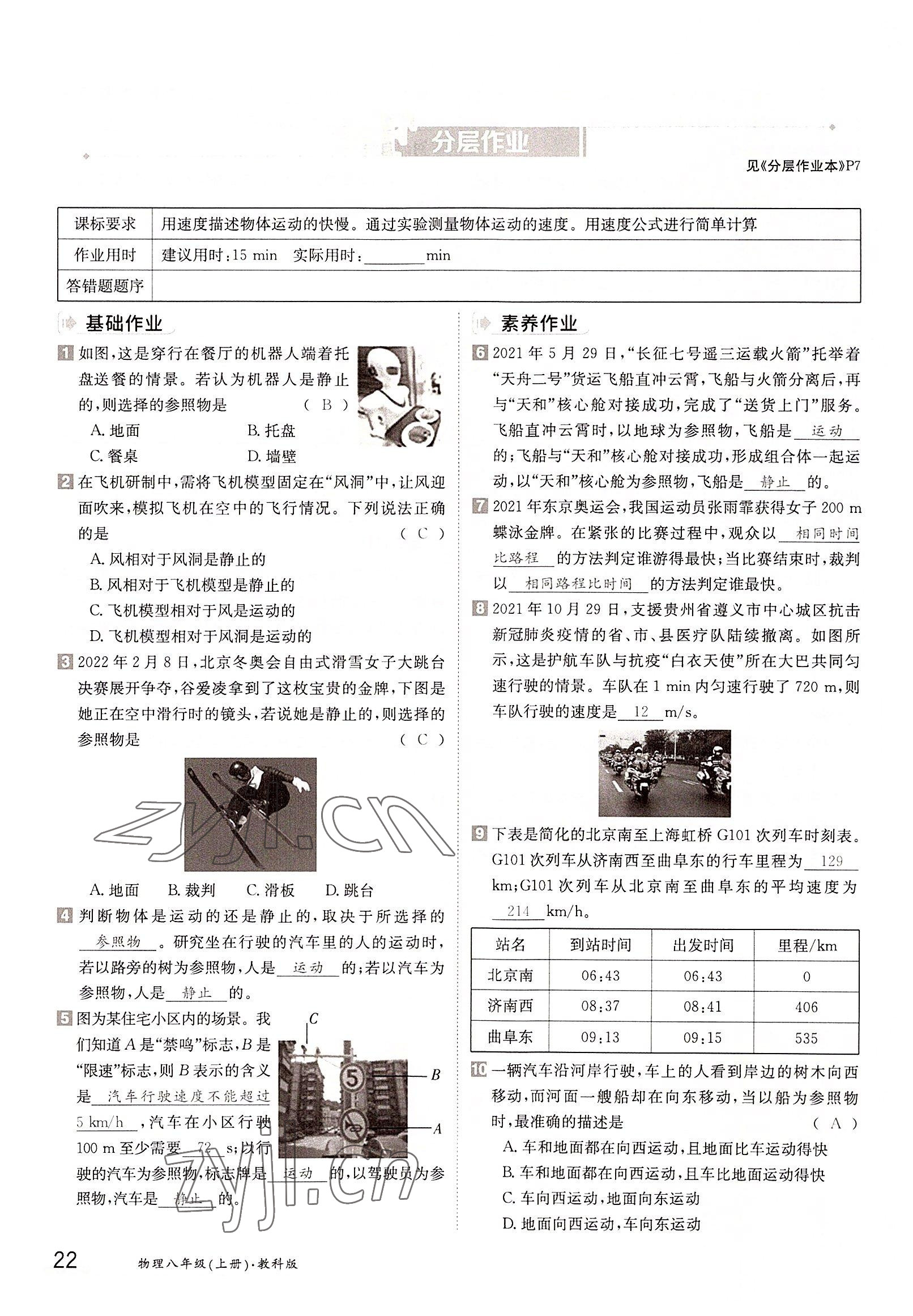 2022年金太陽(yáng)導(dǎo)學(xué)案八年級(jí)物理上冊(cè)教科版 參考答案第22頁(yè)