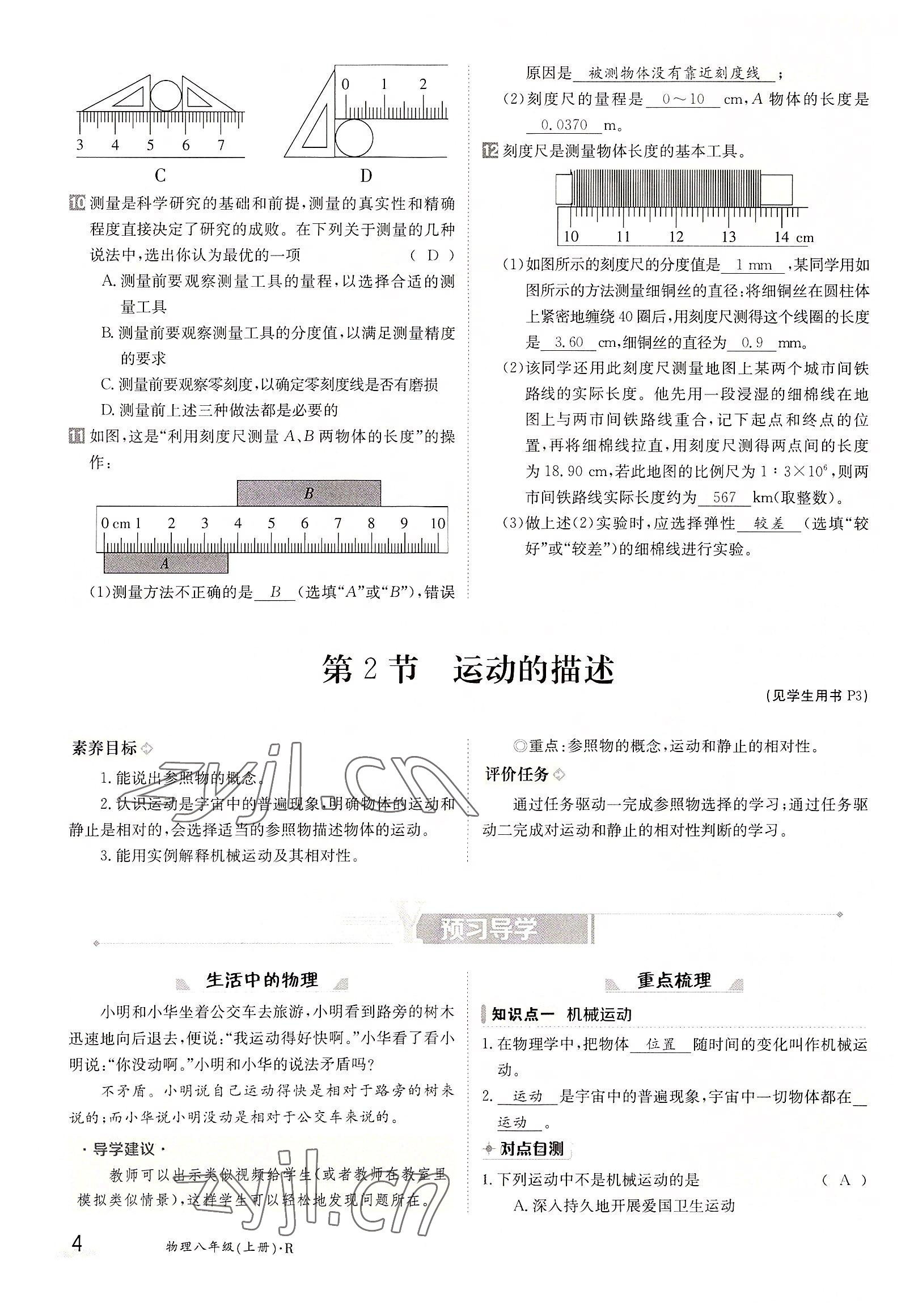 2022年金太陽導學案八年級物理上冊人教版 參考答案第4頁