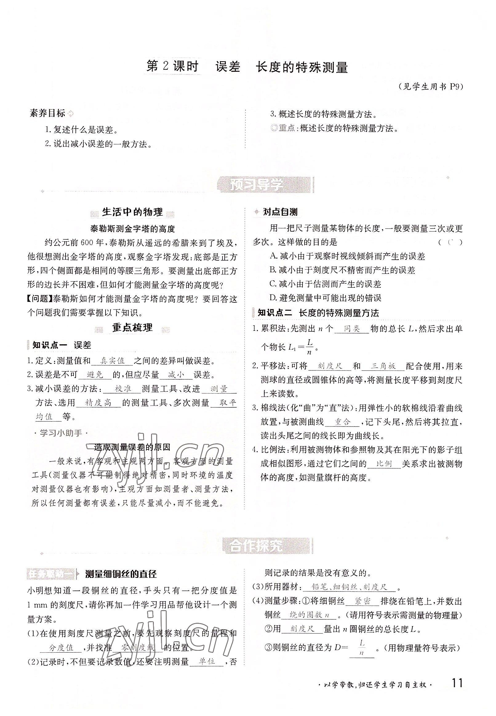 2022年金太陽導(dǎo)學(xué)案八年級物理上冊滬科版 參考答案第11頁