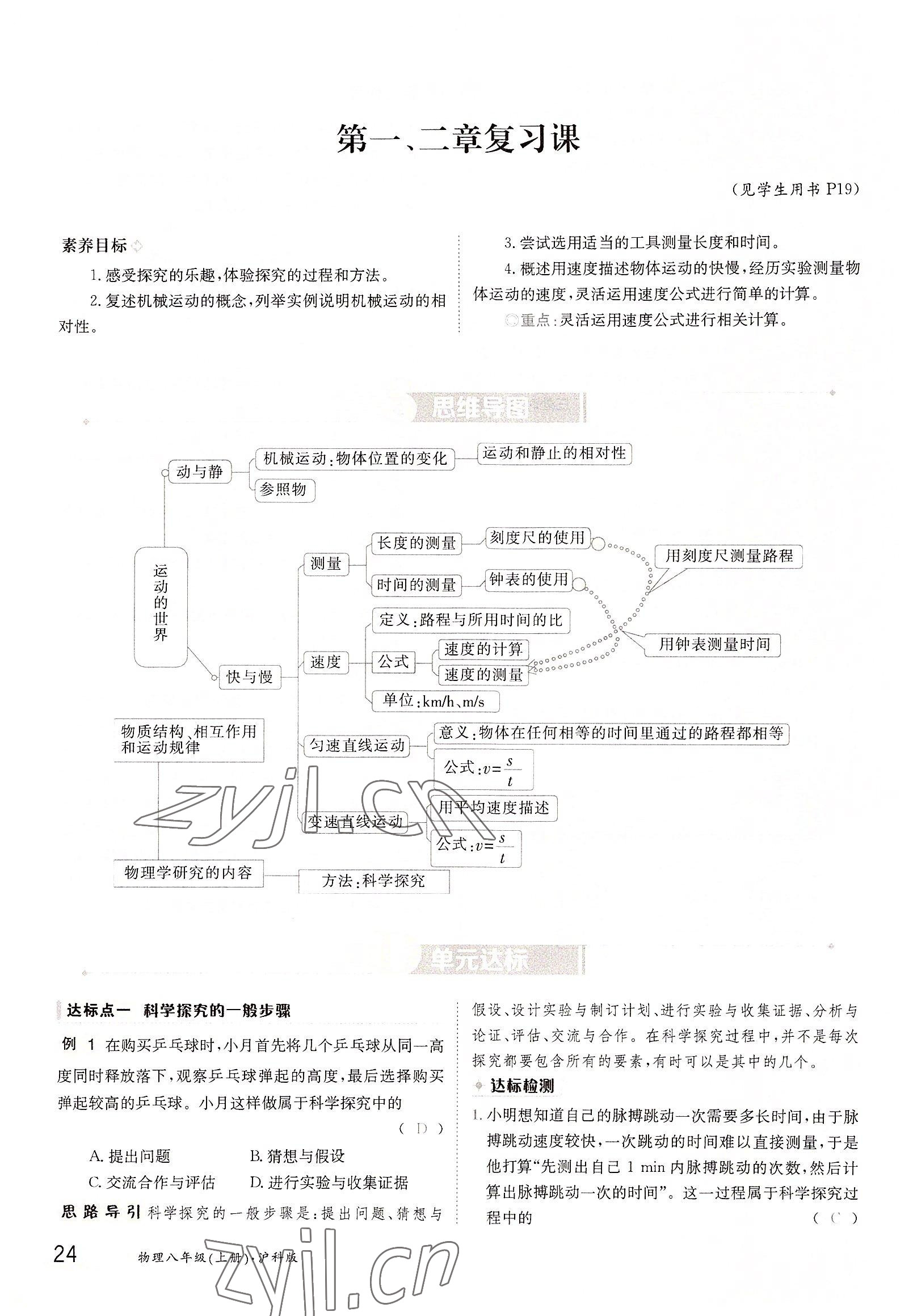 2022年金太陽導(dǎo)學(xué)案八年級物理上冊滬科版 參考答案第24頁