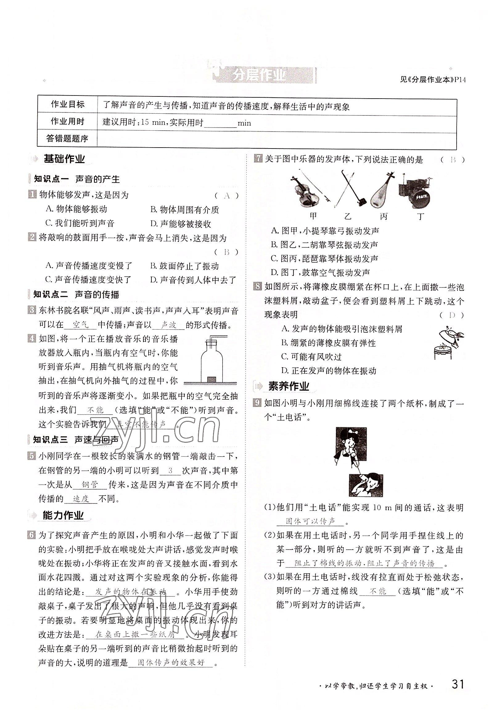 2022年金太陽導(dǎo)學(xué)案八年級(jí)物理上冊(cè)滬科版 參考答案第31頁