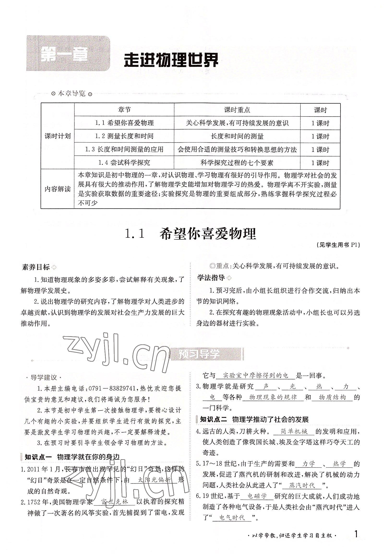 2022年金太陽(yáng)導(dǎo)學(xué)案八年級(jí)物理上冊(cè)滬粵版 參考答案第1頁(yè)