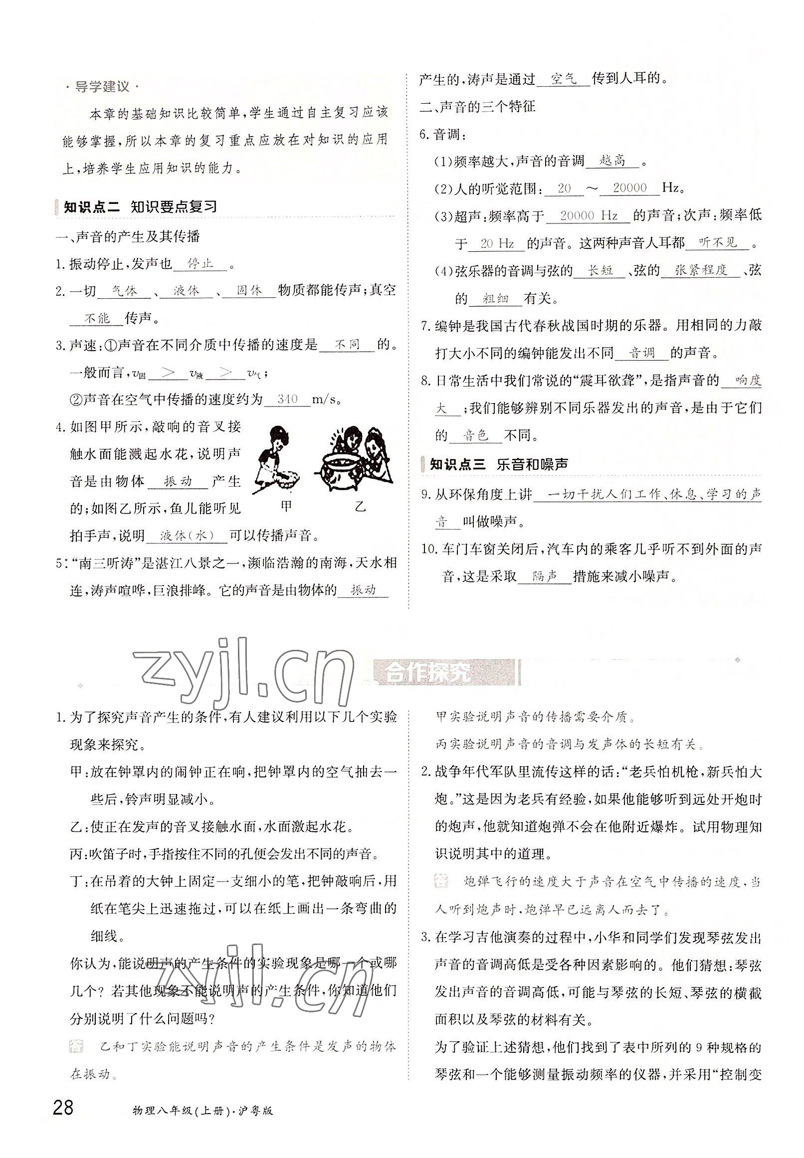 2022年金太陽導(dǎo)學(xué)案八年級物理上冊滬粵版 參考答案第28頁