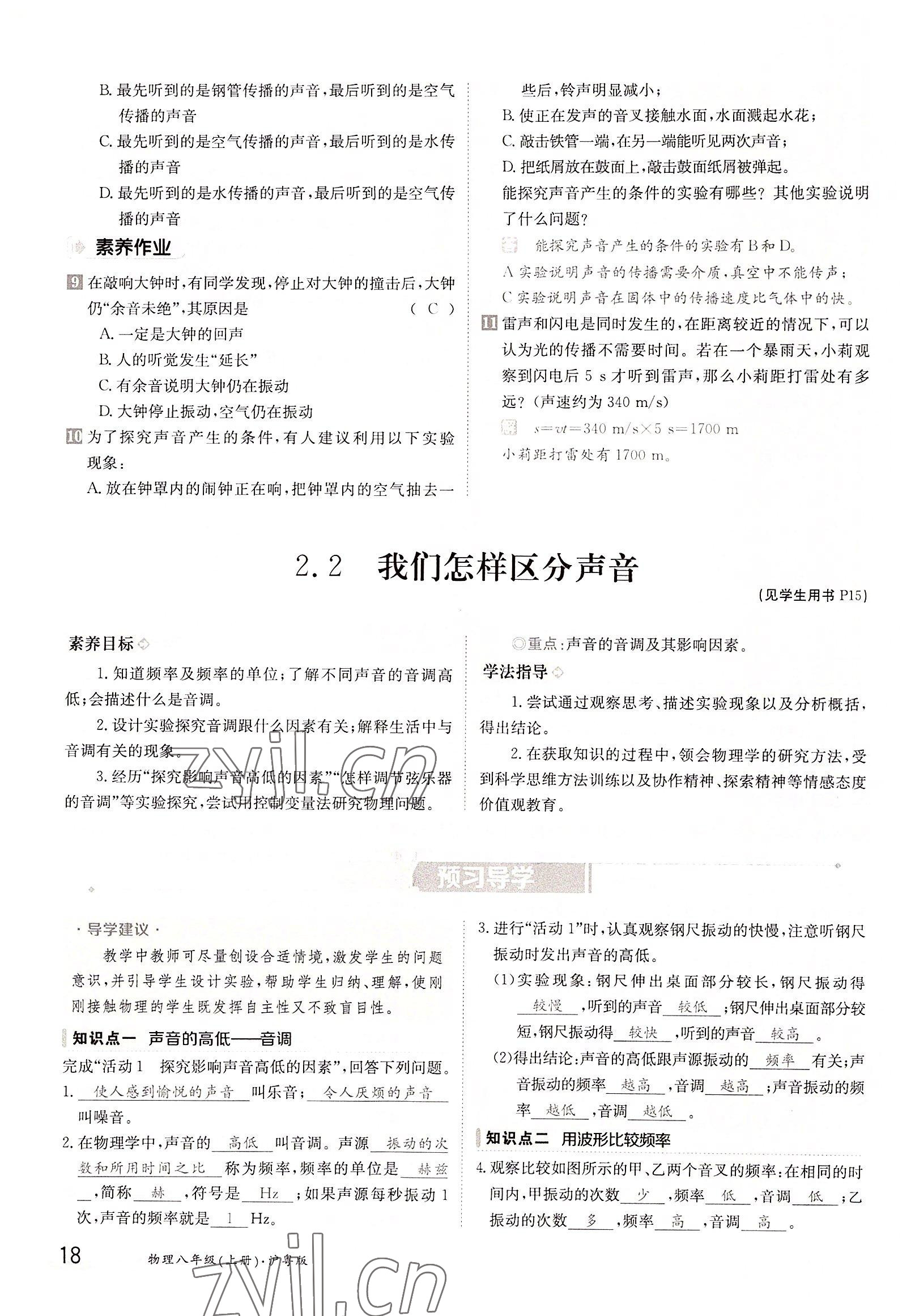 2022年金太陽導(dǎo)學(xué)案八年級物理上冊滬粵版 參考答案第18頁