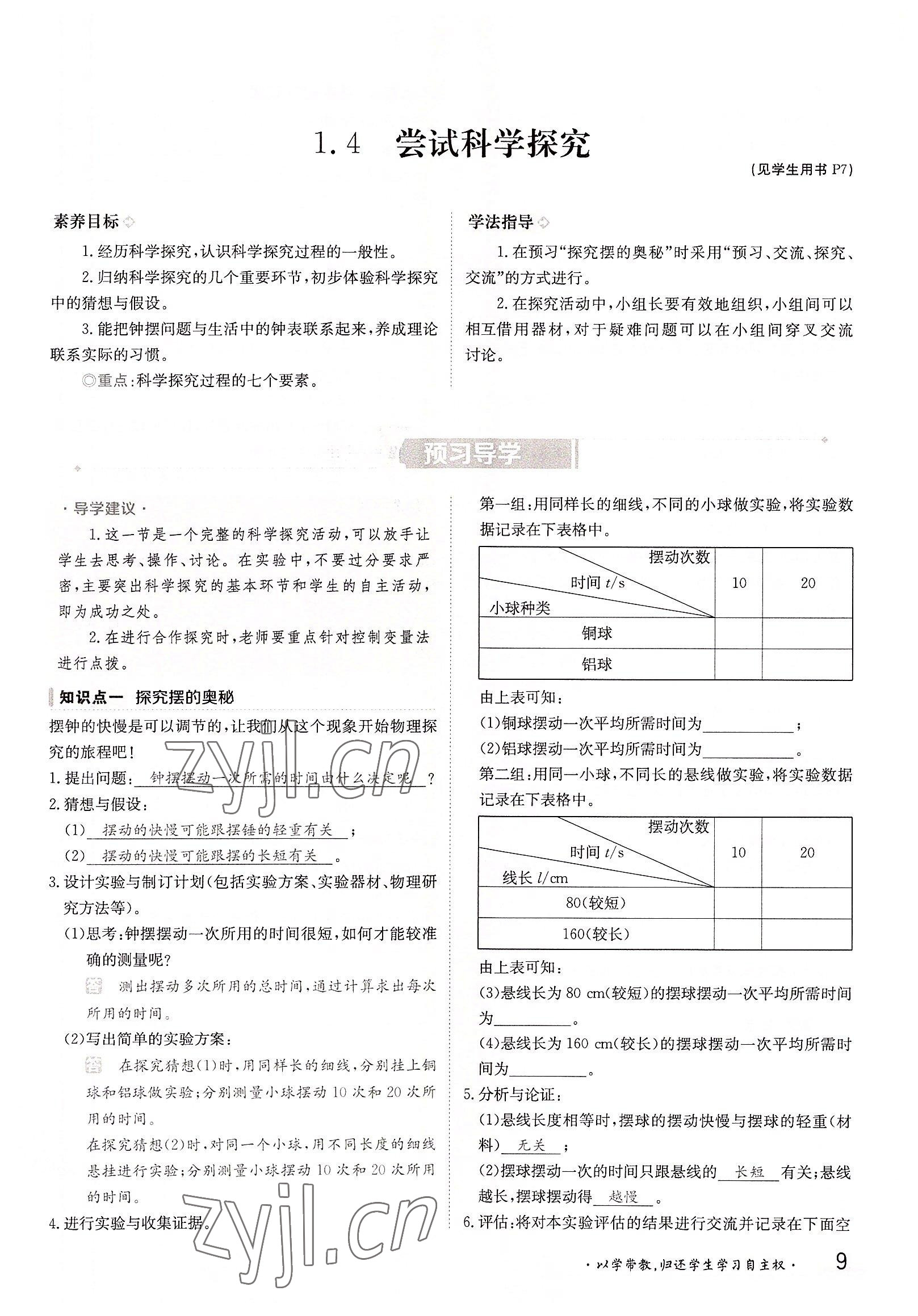 2022年金太陽導學案八年級物理上冊滬粵版 參考答案第9頁