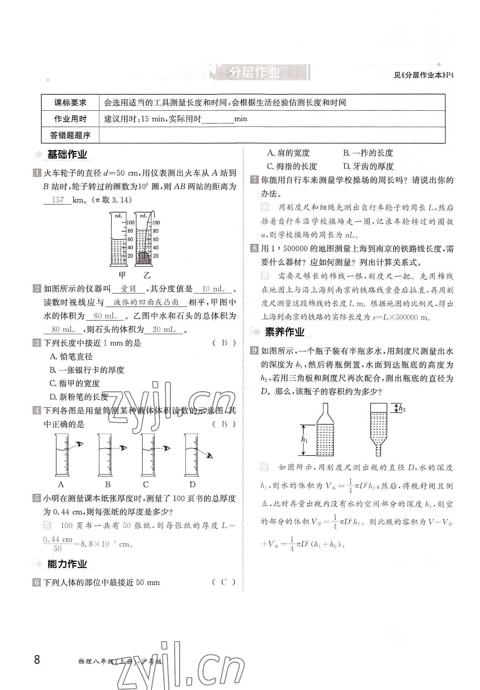 2022年金太陽導(dǎo)學(xué)案八年級(jí)物理上冊(cè)滬粵版 參考答案第8頁