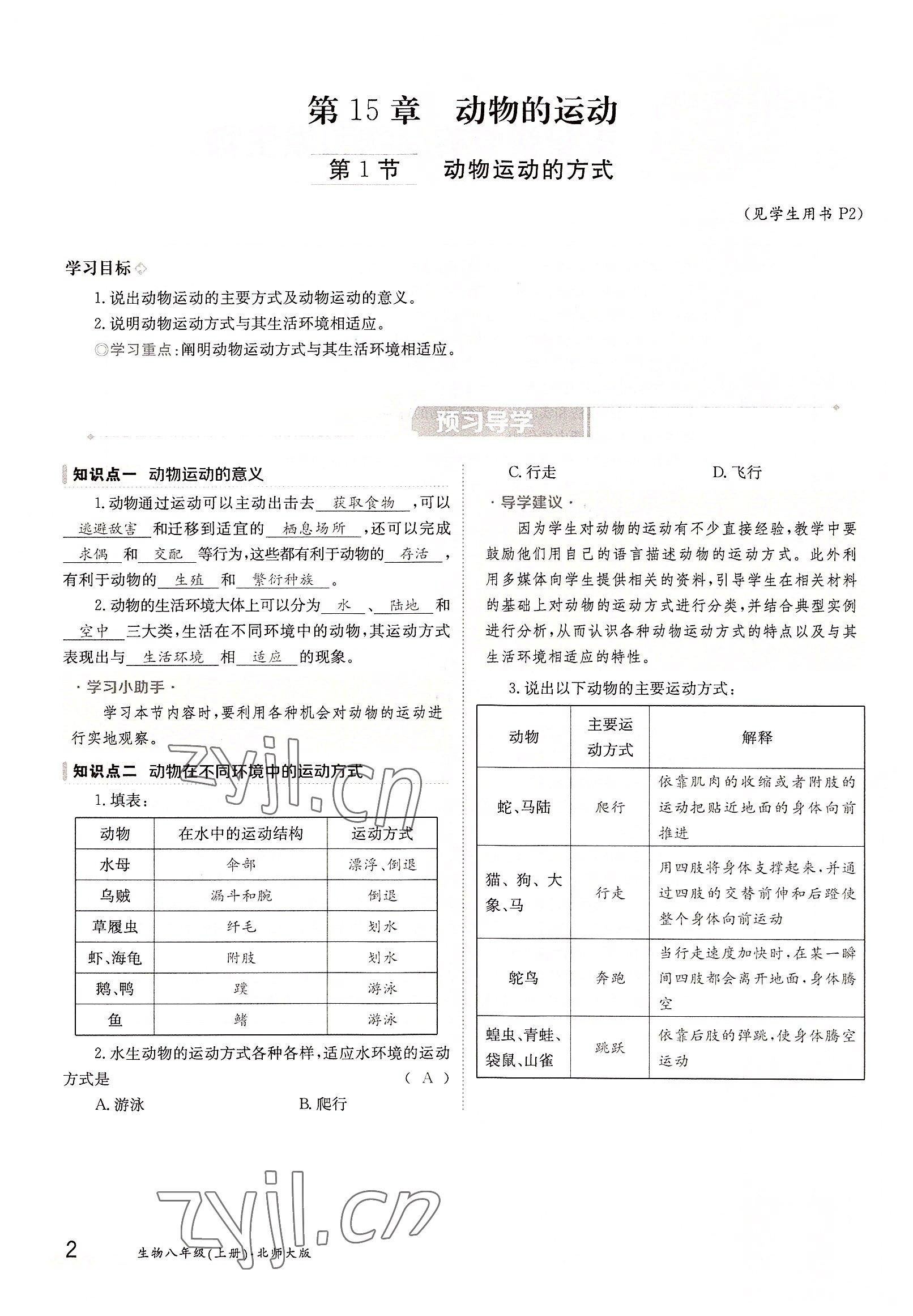 2022年金太陽導(dǎo)學案八年級生物上冊北師大版 參考答案第2頁