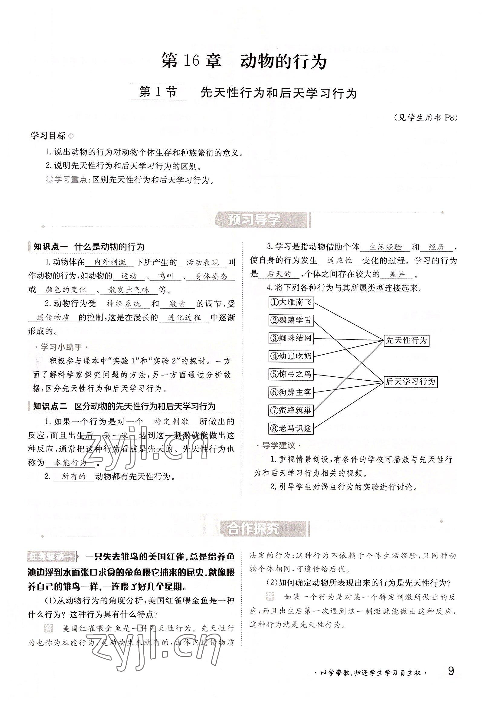 2022年金太陽導(dǎo)學(xué)案八年級生物上冊北師大版 參考答案第9頁