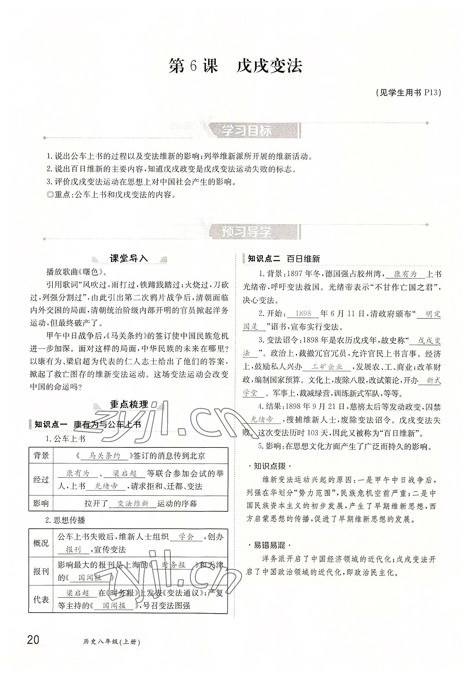 2022年金太阳导学案八年级历史上册人教版 参考答案第20页