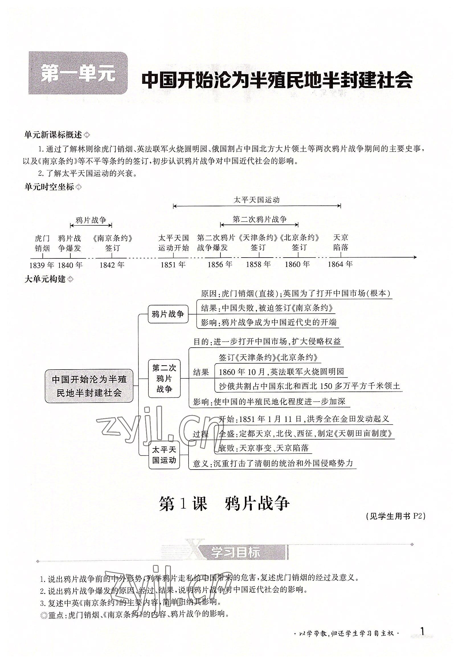 2022年金太阳导学案八年级历史上册人教版 参考答案第1页