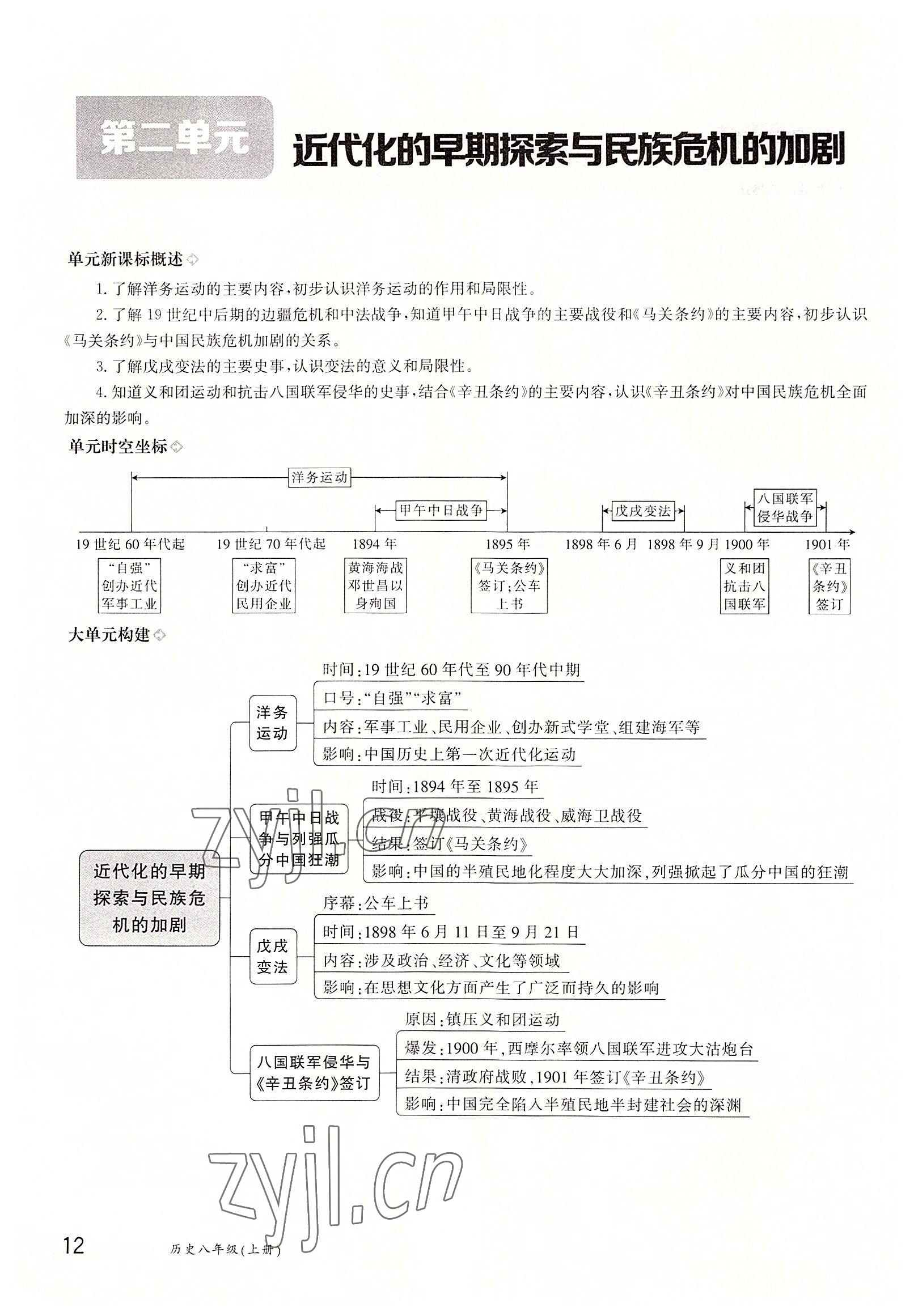 2022年金太陽導(dǎo)學(xué)案八年級歷史上冊人教版 參考答案第12頁