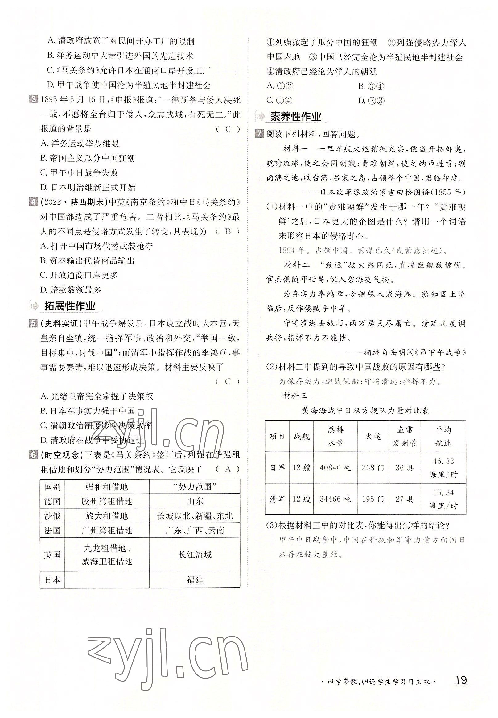 2022年金太阳导学案八年级历史上册人教版 参考答案第19页