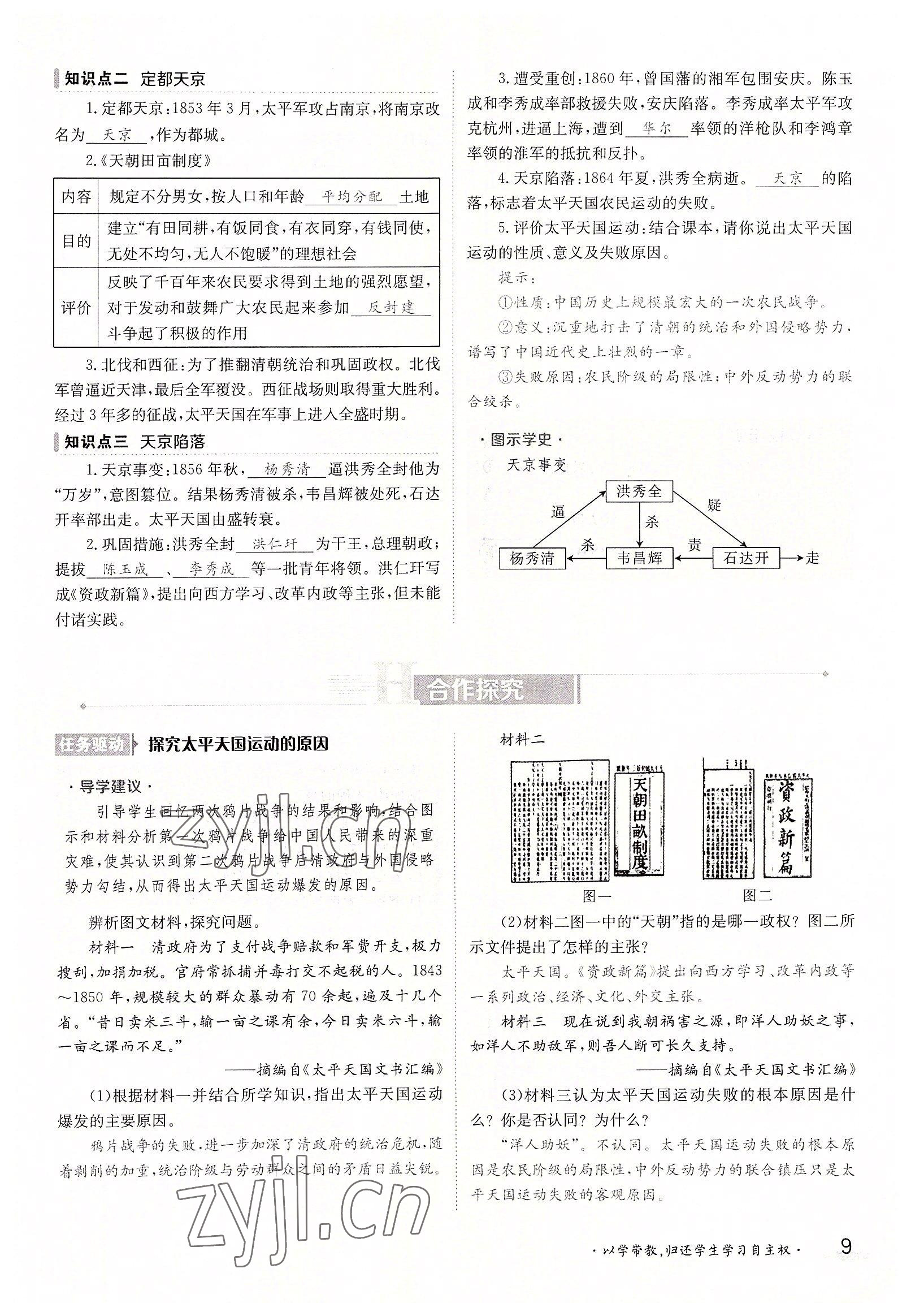 2022年金太阳导学案八年级历史上册人教版 参考答案第9页