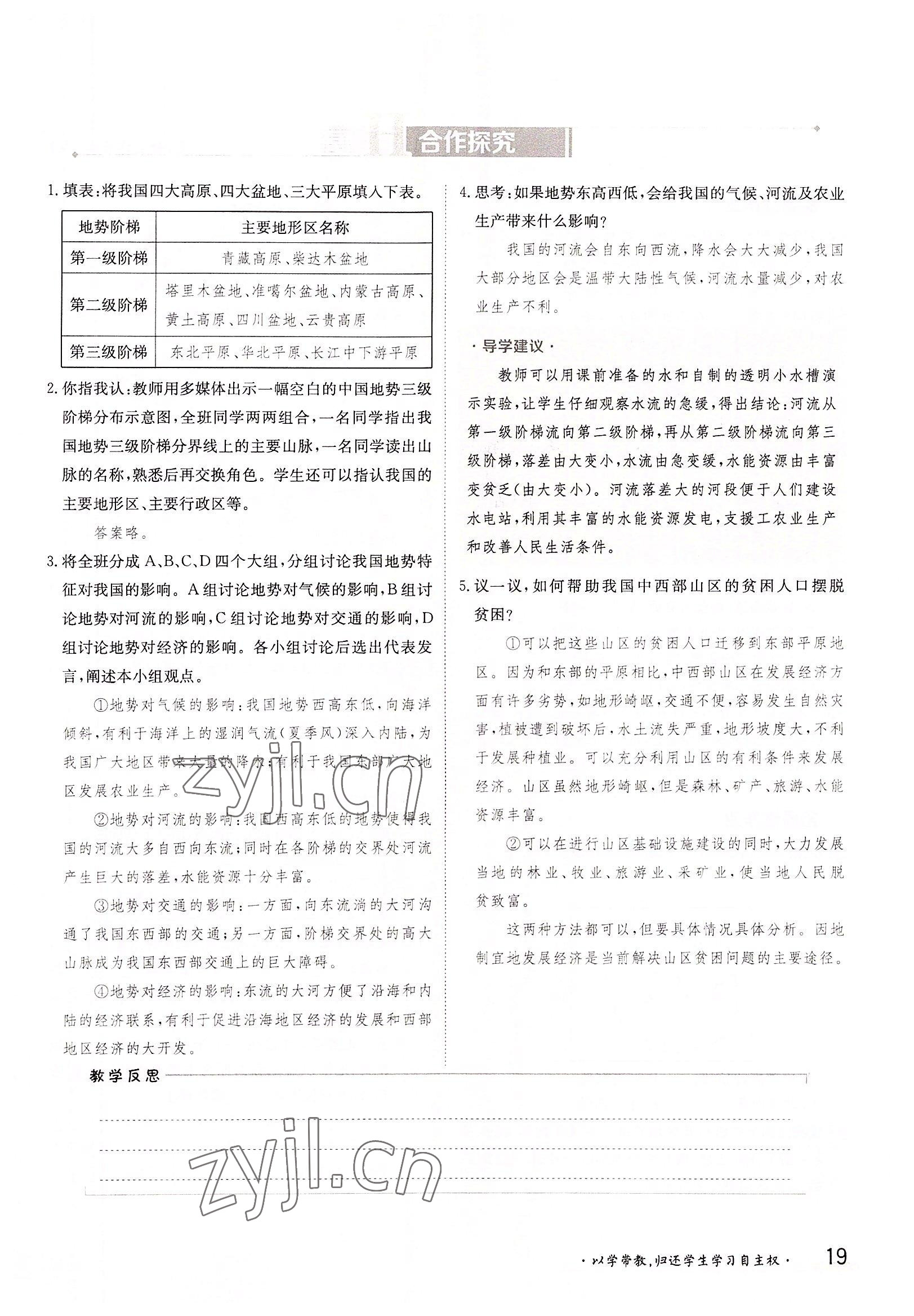 2022年金太阳导学案八年级地理上册湘教版 参考答案第19页