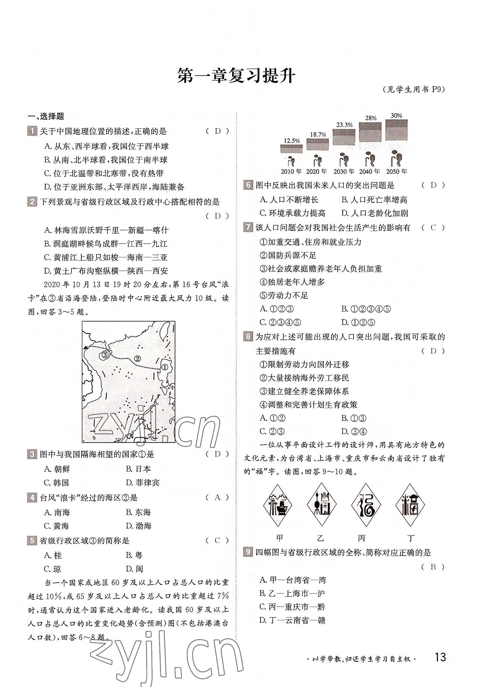 2022年金太陽(yáng)導(dǎo)學(xué)案八年級(jí)地理上冊(cè)湘教版 參考答案第13頁(yè)