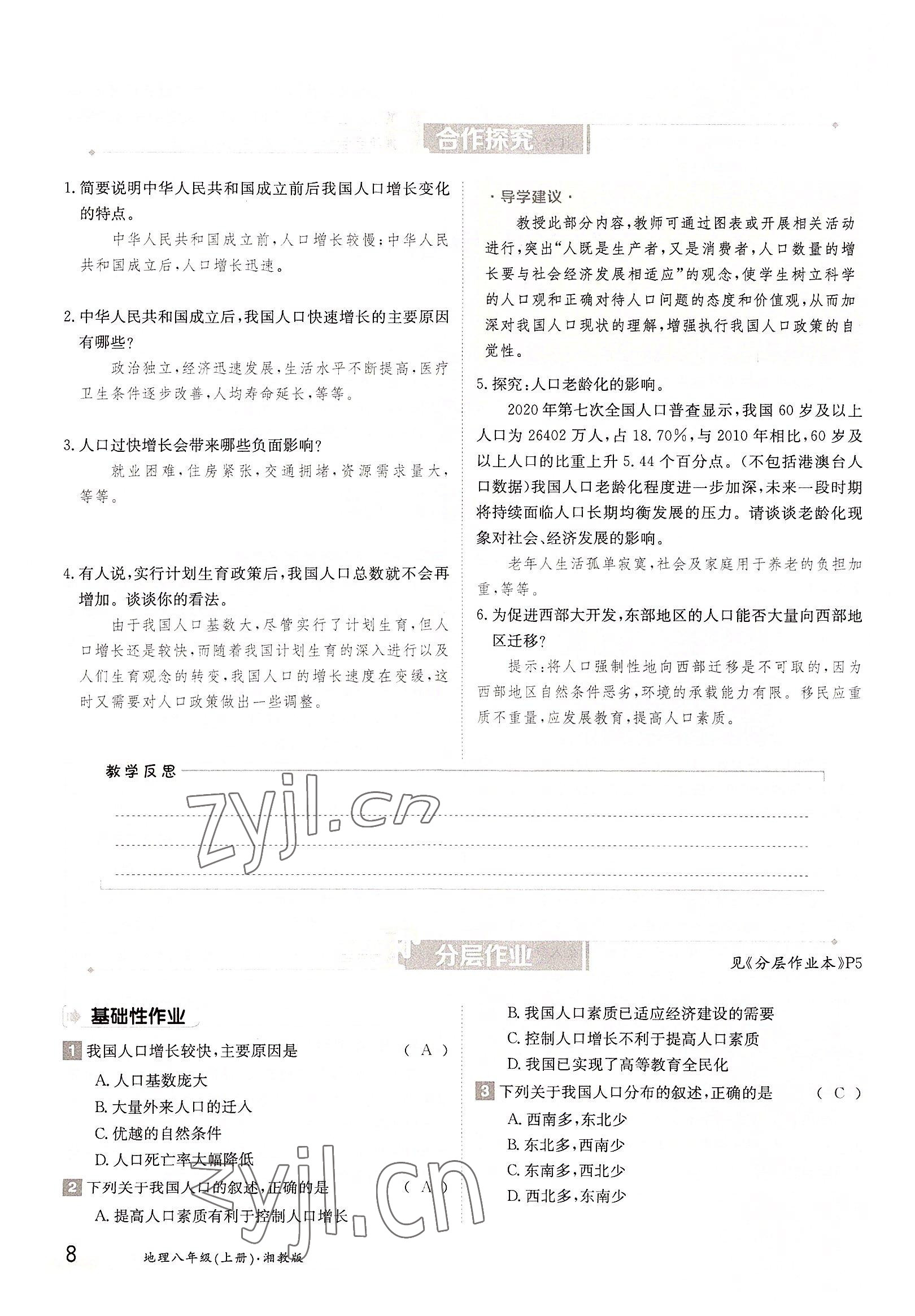 2022年金太陽導學案八年級地理上冊湘教版 參考答案第8頁