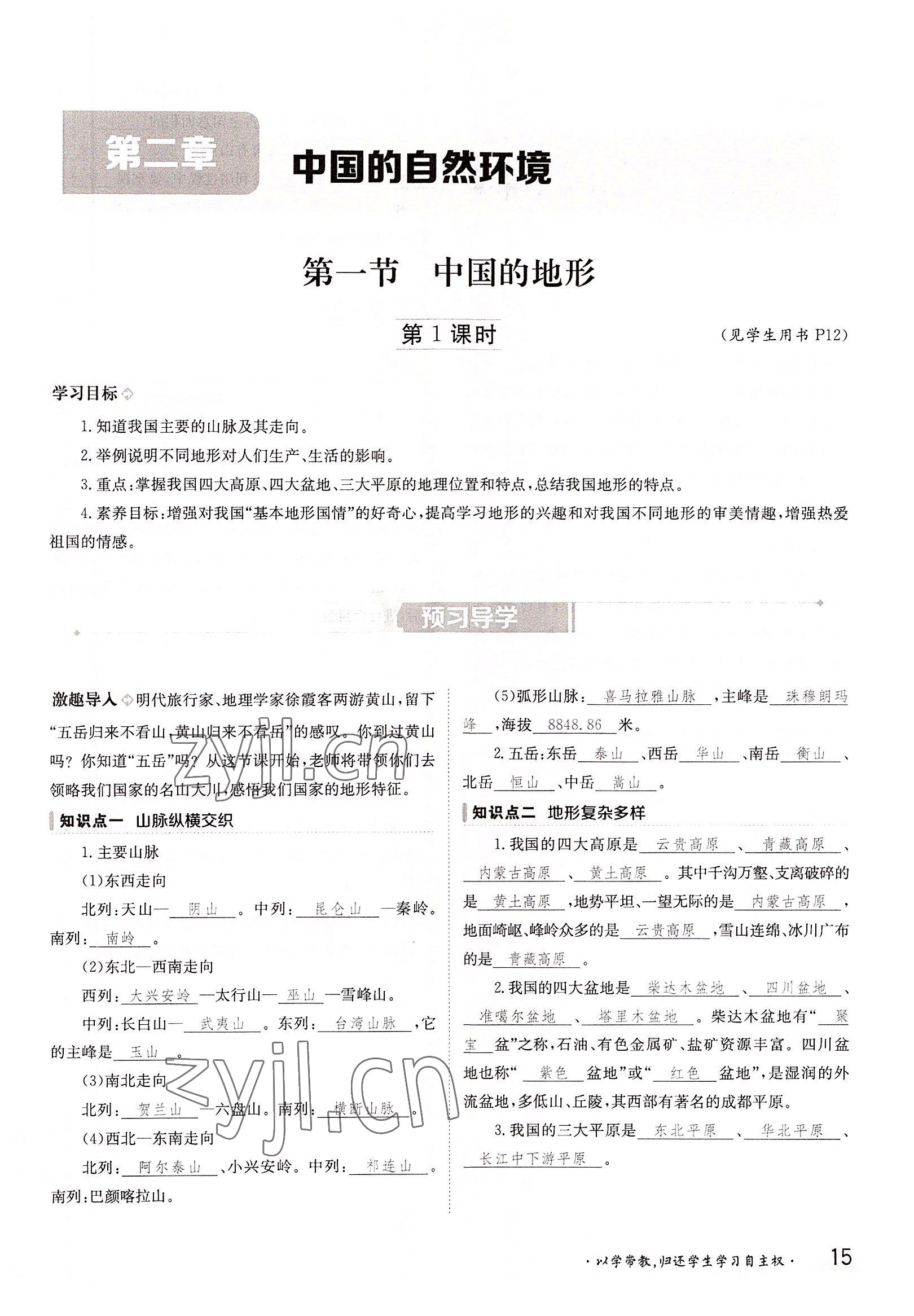 2022年金太阳导学案八年级地理上册湘教版 参考答案第15页