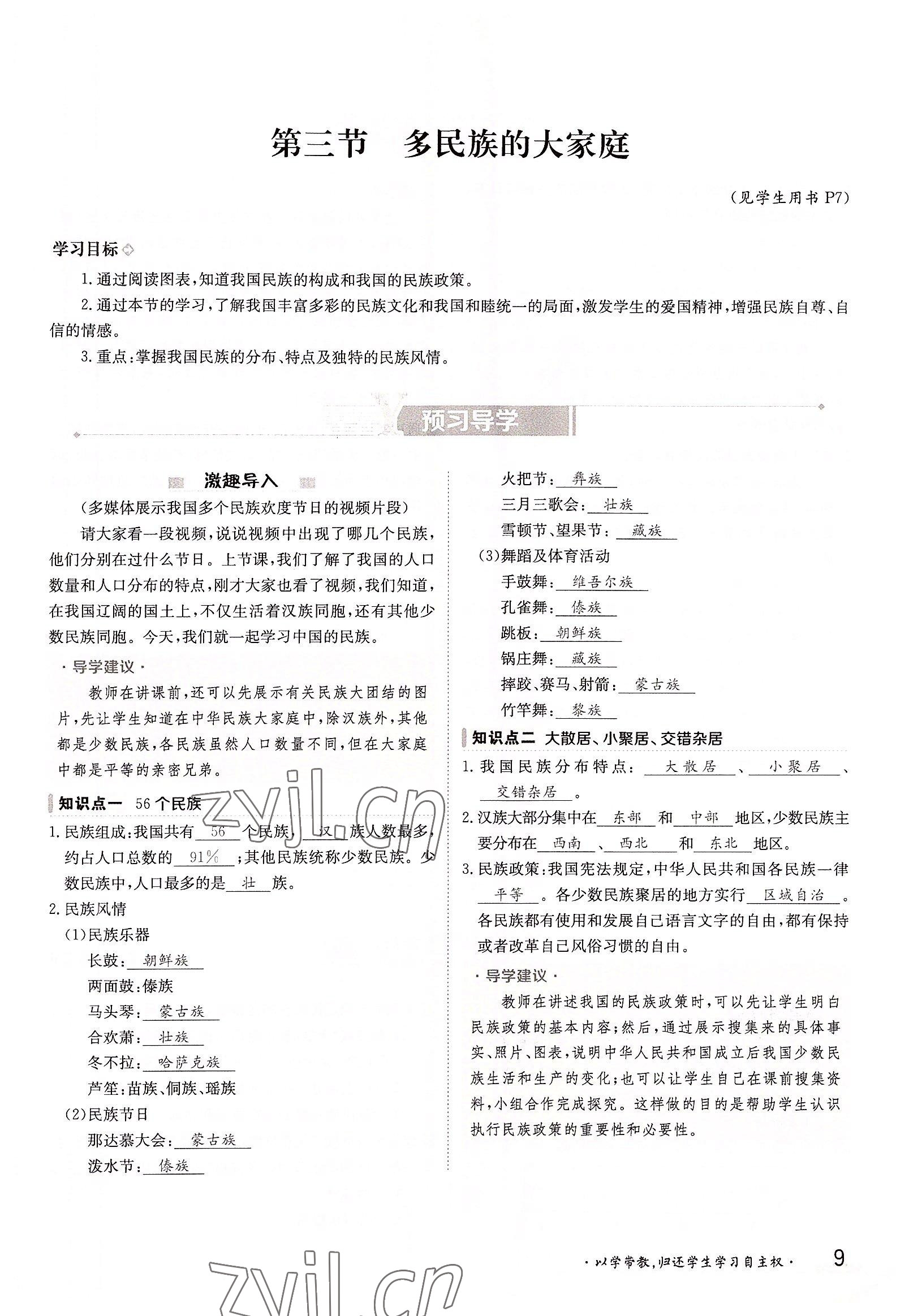 2022年金太陽導(dǎo)學(xué)案八年級地理上冊商務(wù)星球版 參考答案第9頁