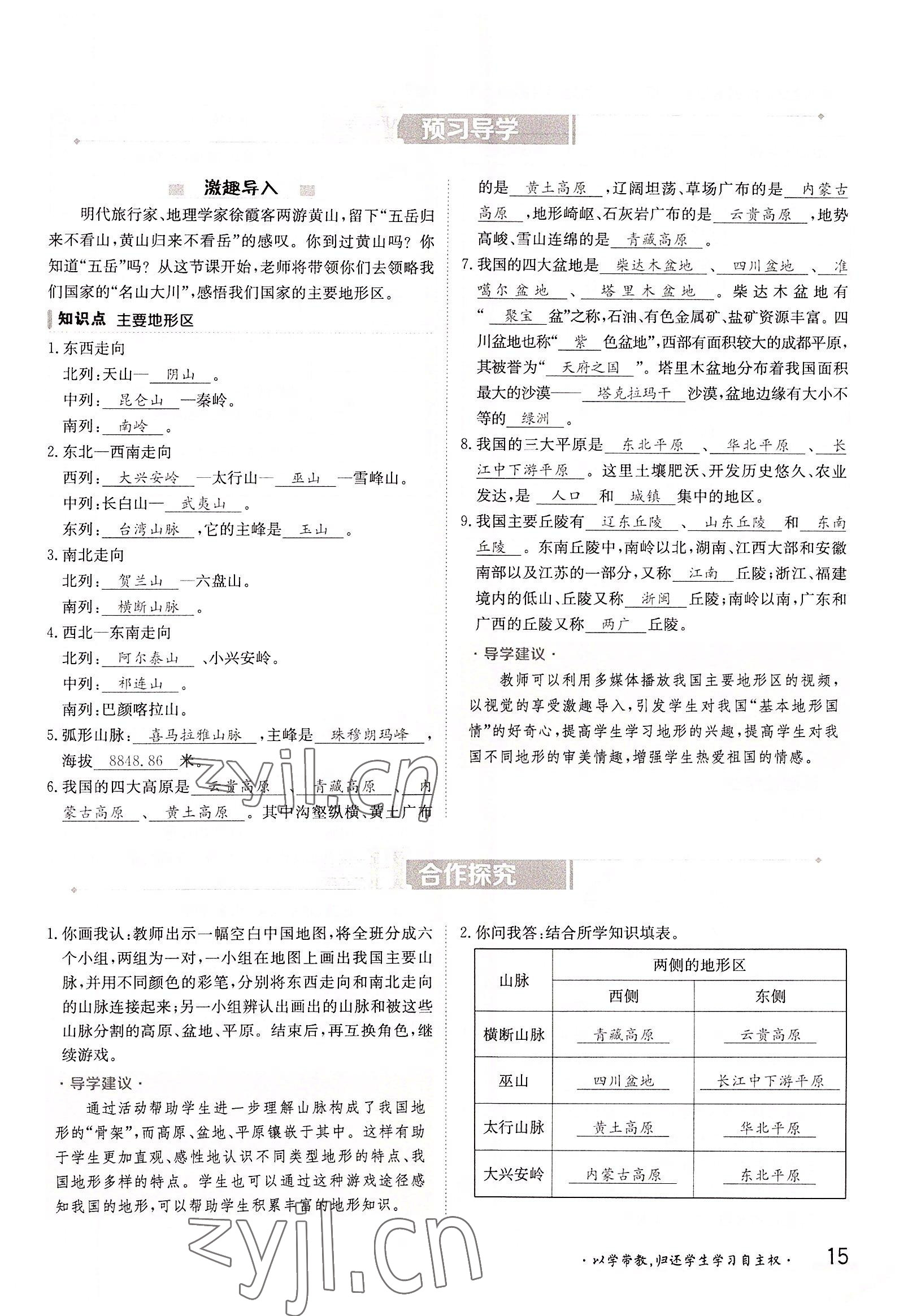 2022年金太陽導(dǎo)學(xué)案八年級地理上冊商務(wù)星球版 參考答案第15頁