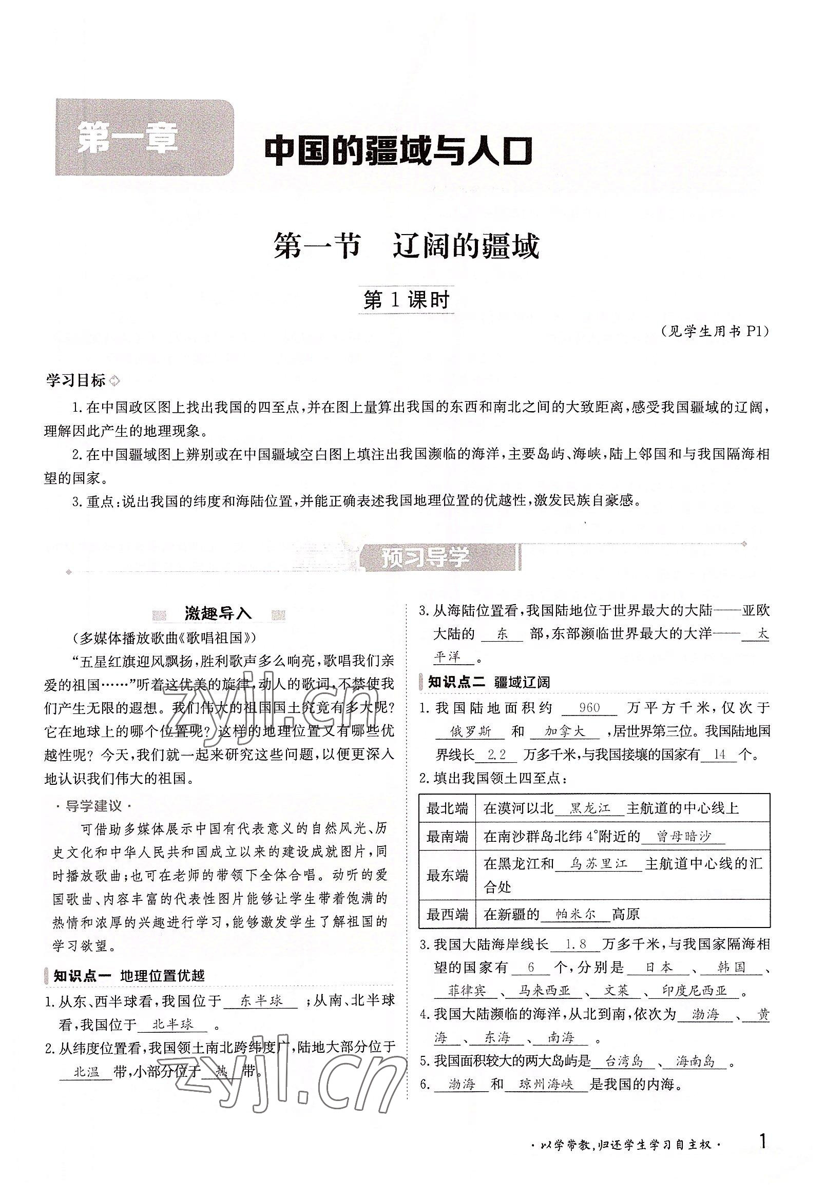 2022年金太陽導(dǎo)學(xué)案八年級地理上冊商務(wù)星球版 參考答案第1頁