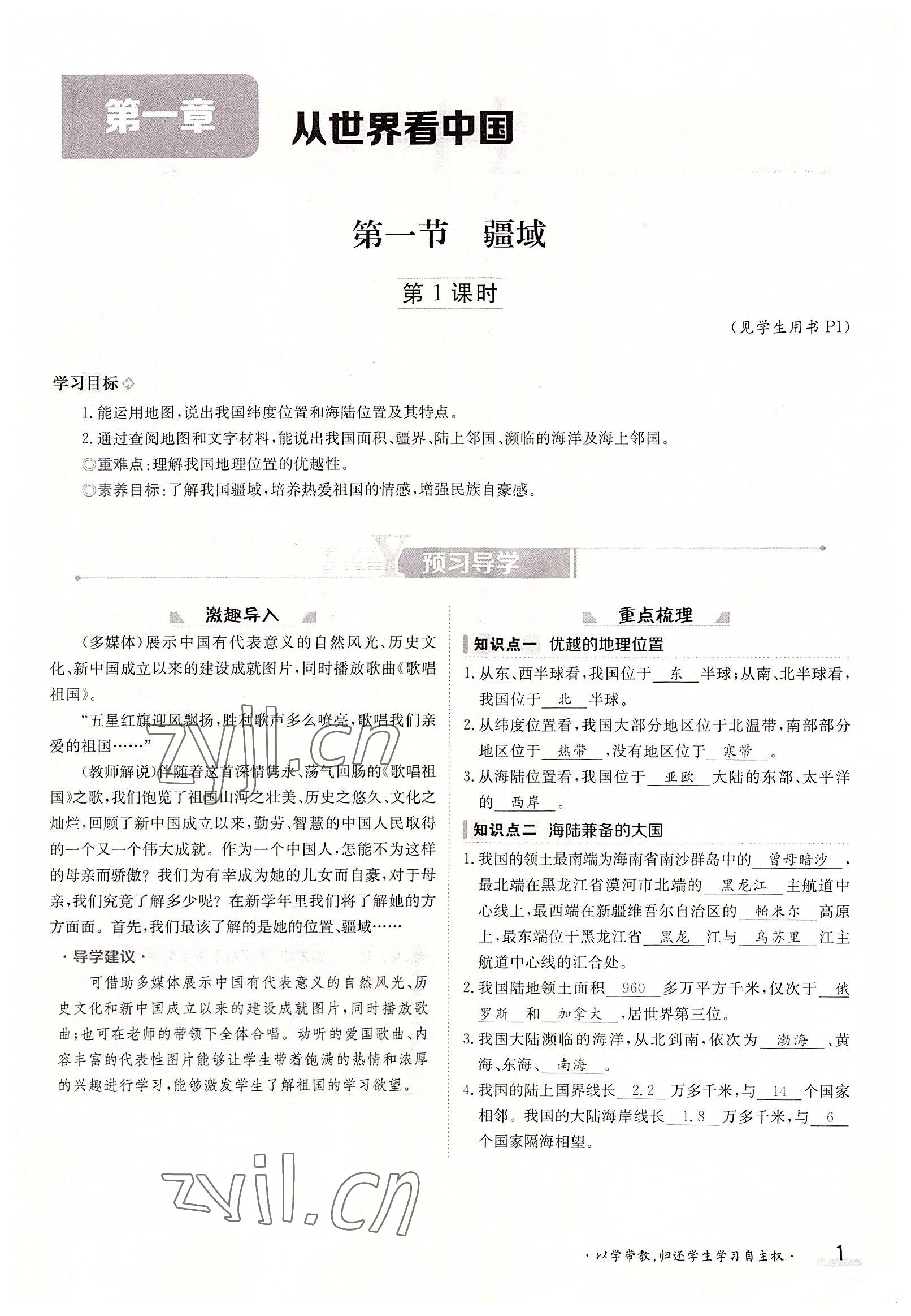 2022年金太陽導(dǎo)學(xué)案八年級(jí)地理上冊(cè)人教版 參考答案第1頁