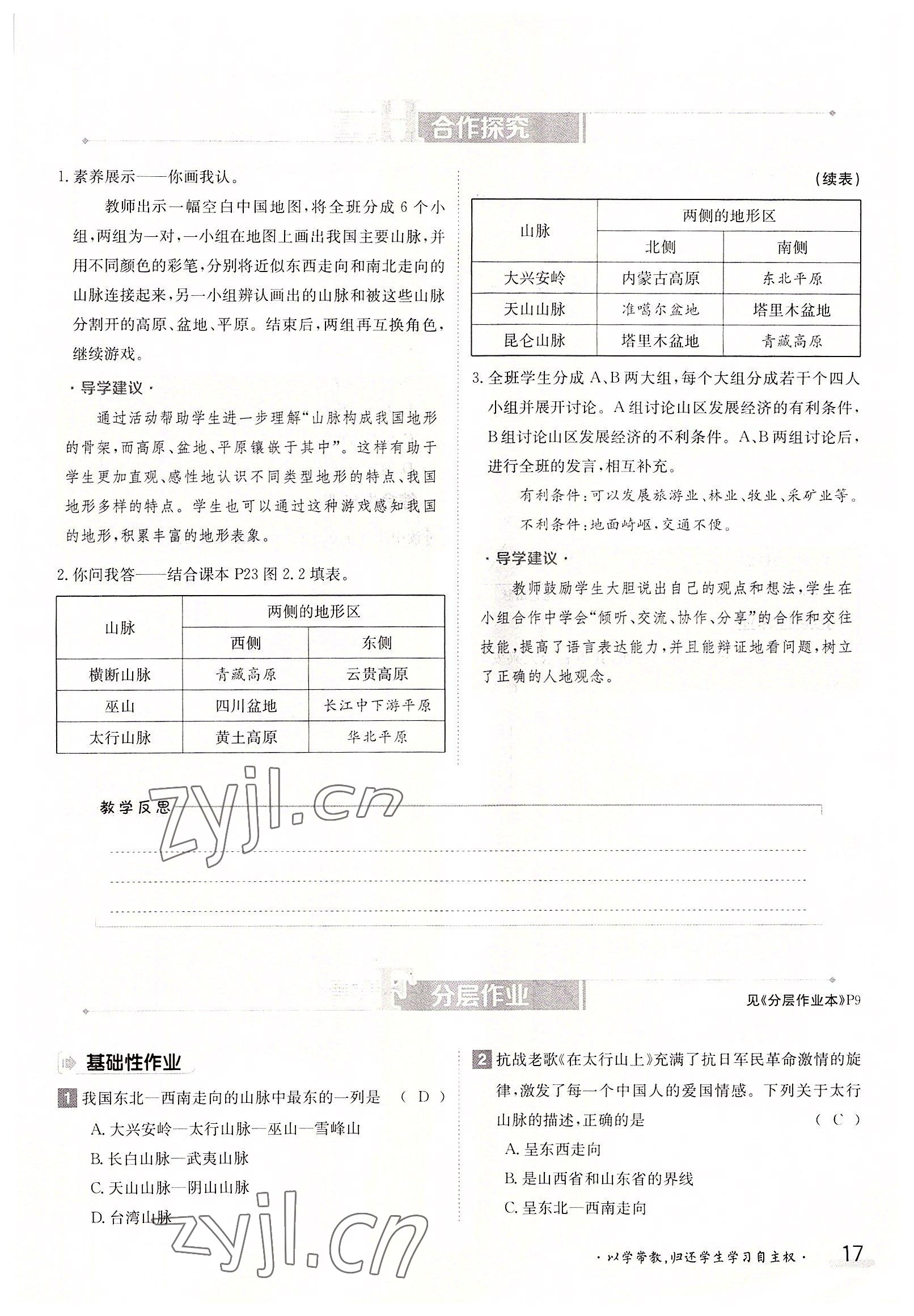 2022年金太陽導學案八年級地理上冊人教版 參考答案第17頁