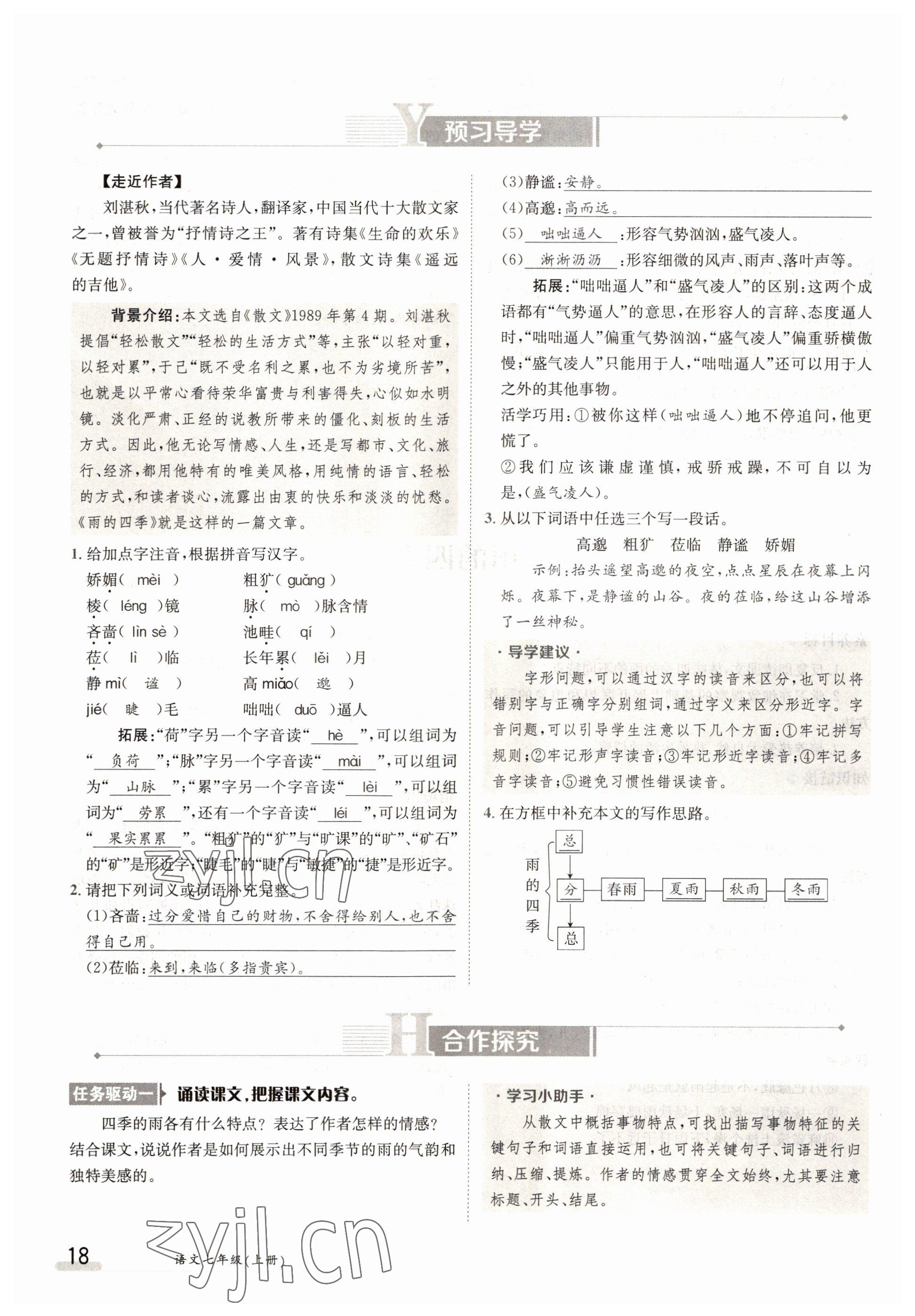 2022年金太陽導學案七年級語文上冊人教版 參考答案第18頁