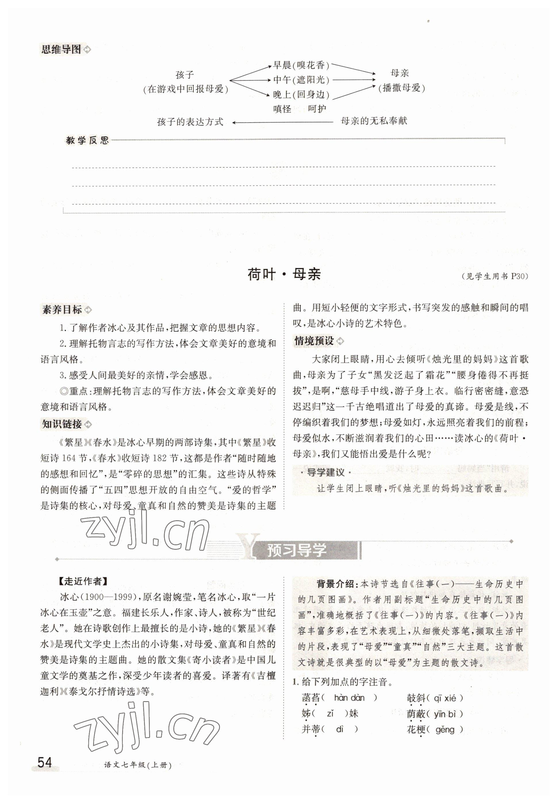 2022年金太陽導(dǎo)學(xué)案七年級語文上冊人教版 參考答案第54頁