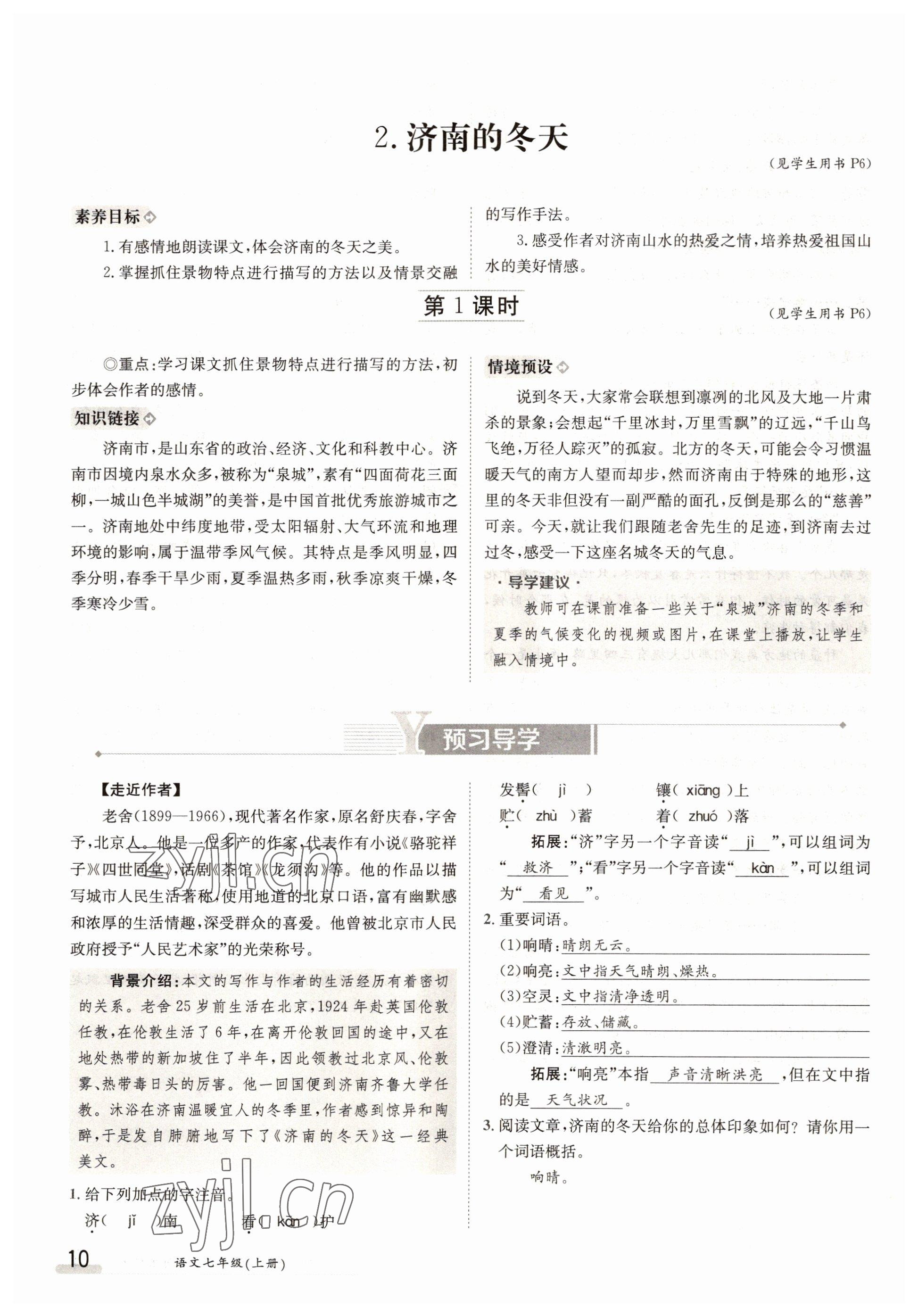 2022年金太陽導學案七年級語文上冊人教版 參考答案第10頁