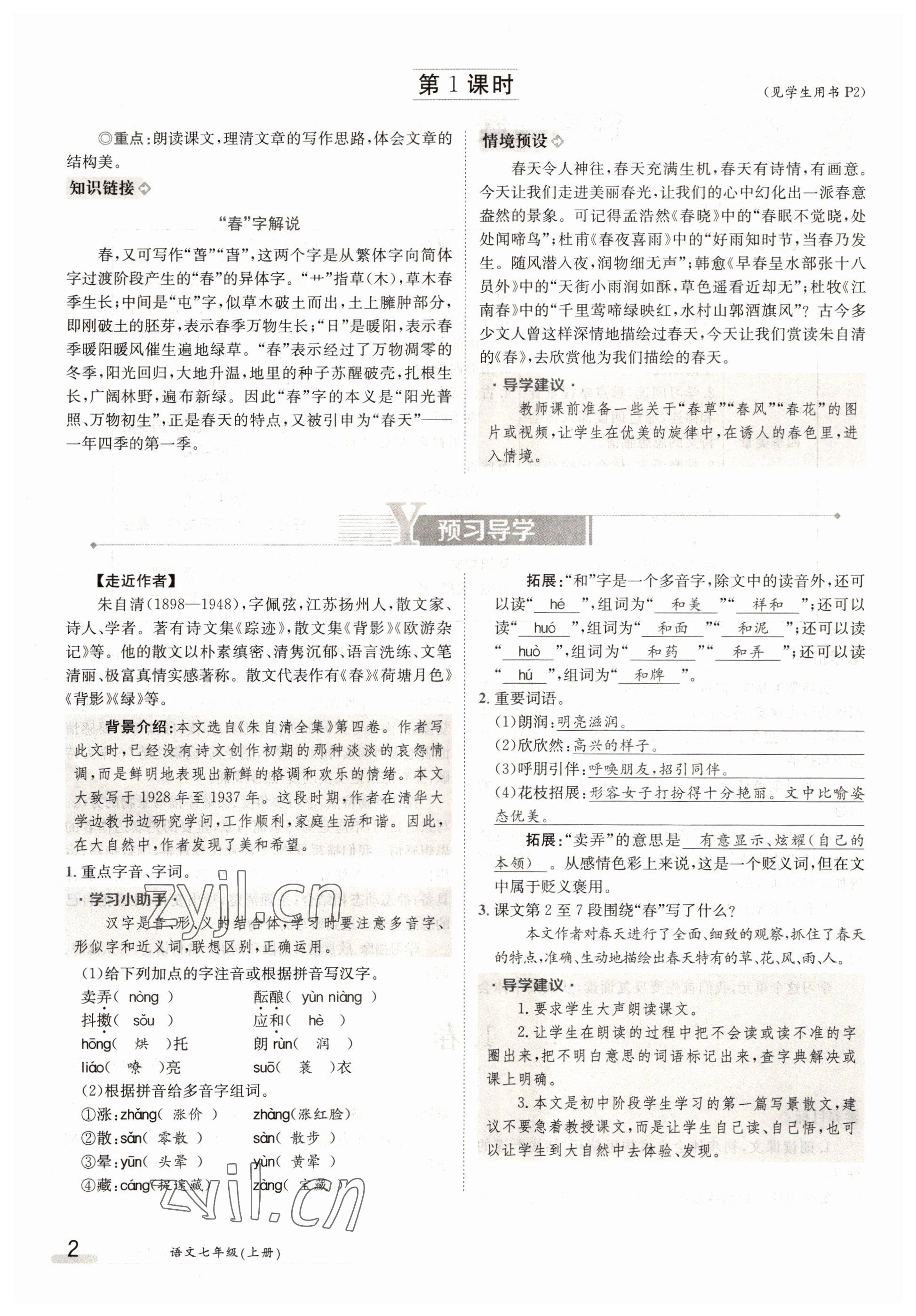 2022年金太陽導(dǎo)學(xué)案七年級語文上冊人教版 參考答案第2頁