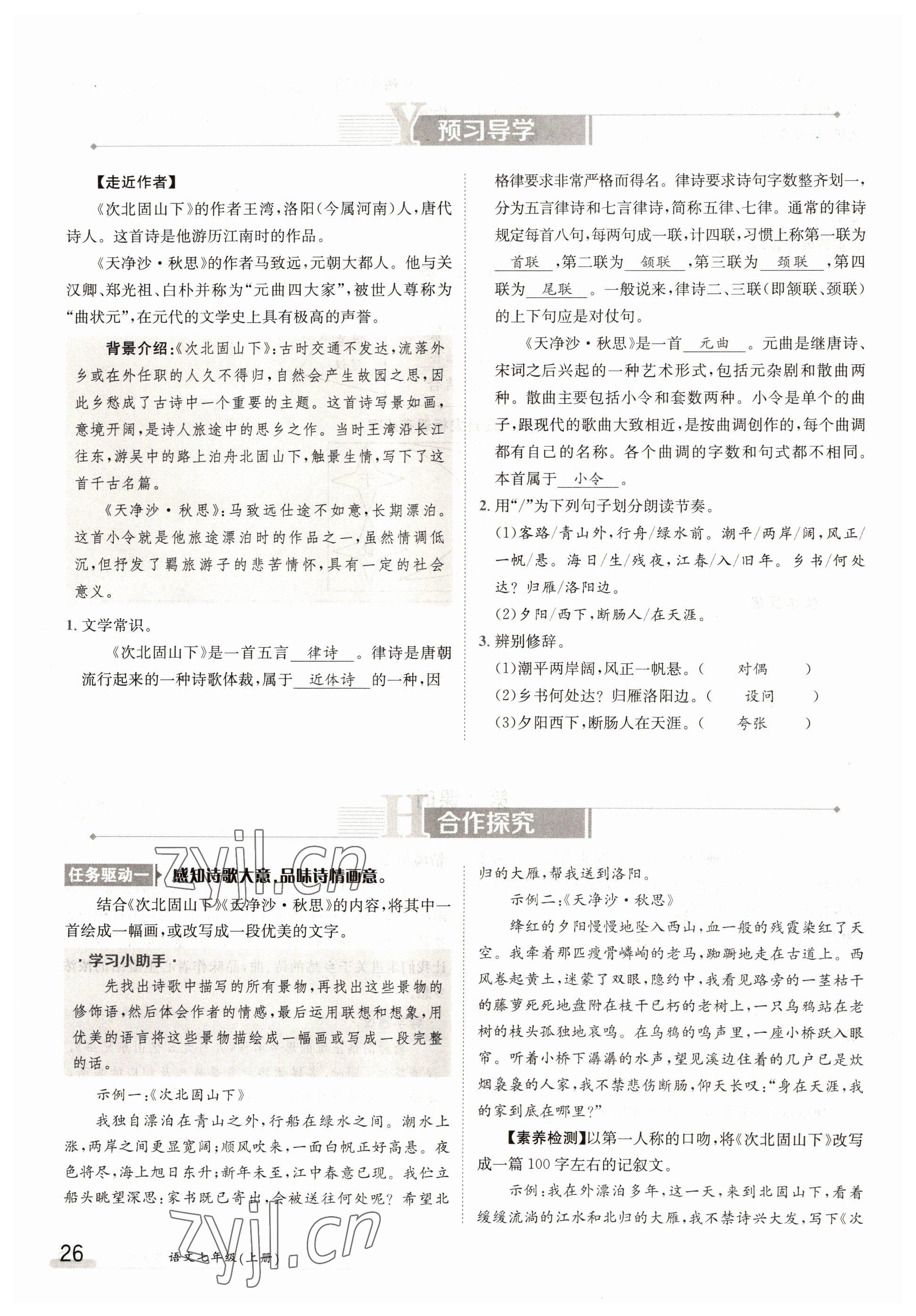 2022年金太陽導學案七年級語文上冊人教版 參考答案第26頁