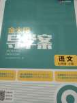 2022年金太陽導(dǎo)學(xué)案七年級語文上冊人教版