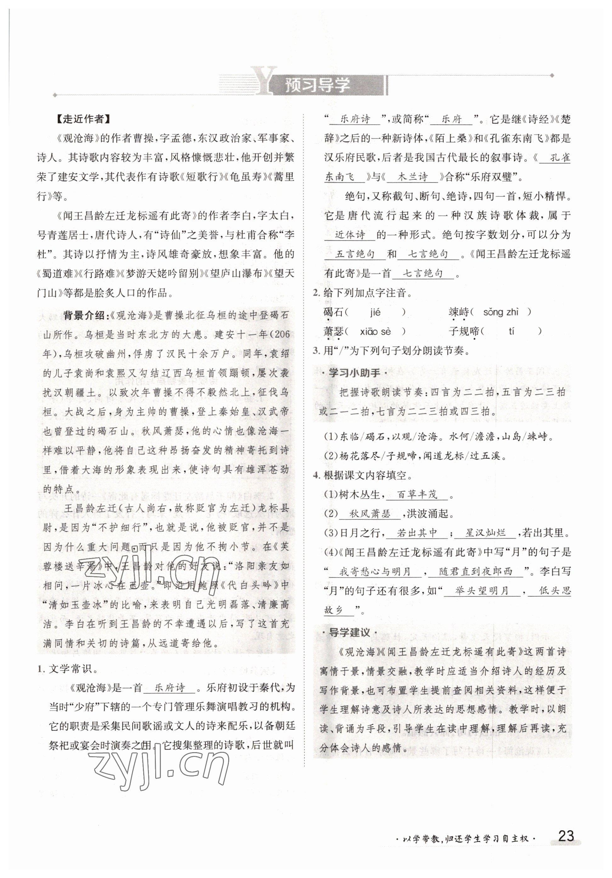 2022年金太陽導學案七年級語文上冊人教版 參考答案第23頁