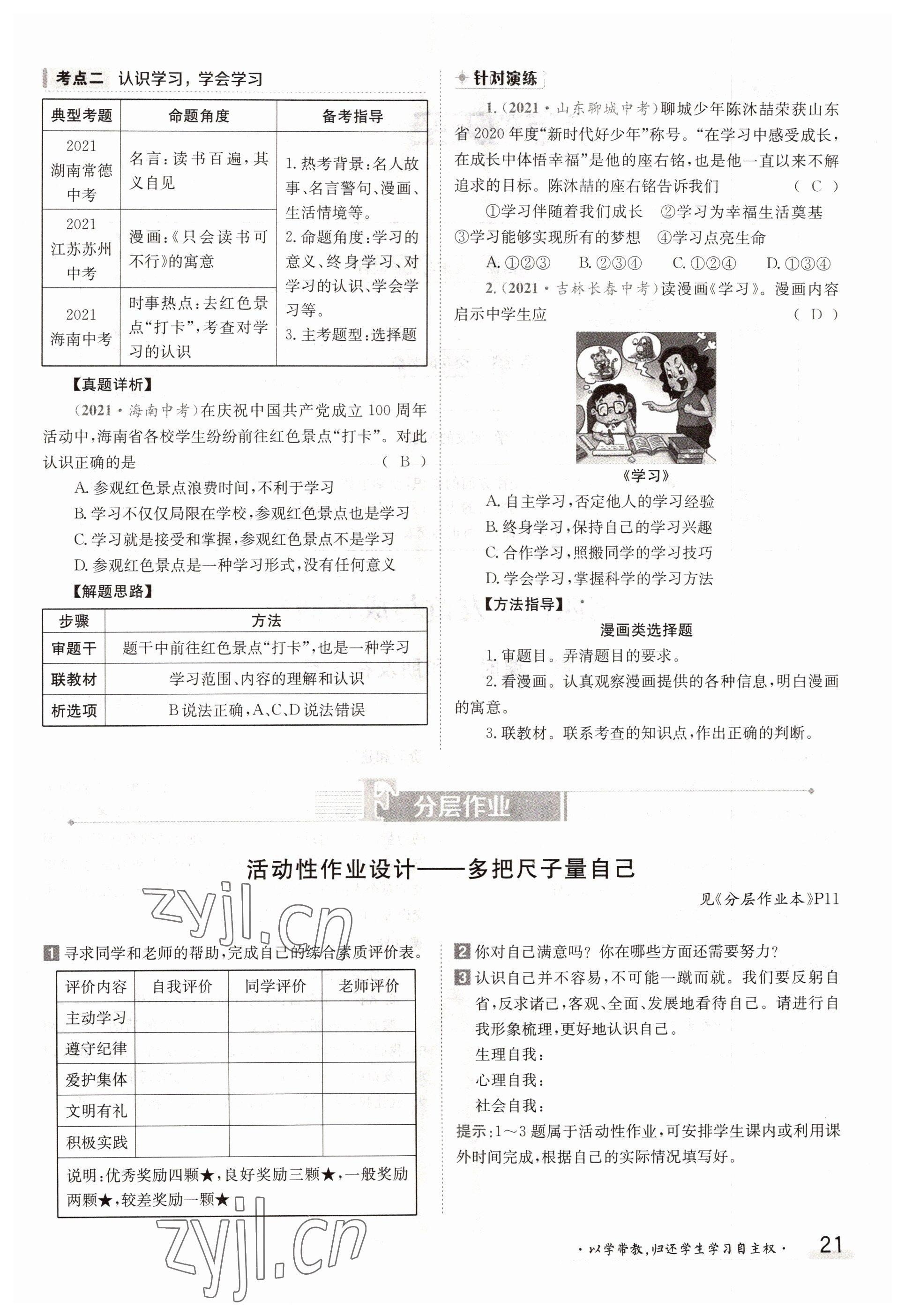 2022年金太陽導學案七年級道德與法治上冊人教版 參考答案第21頁