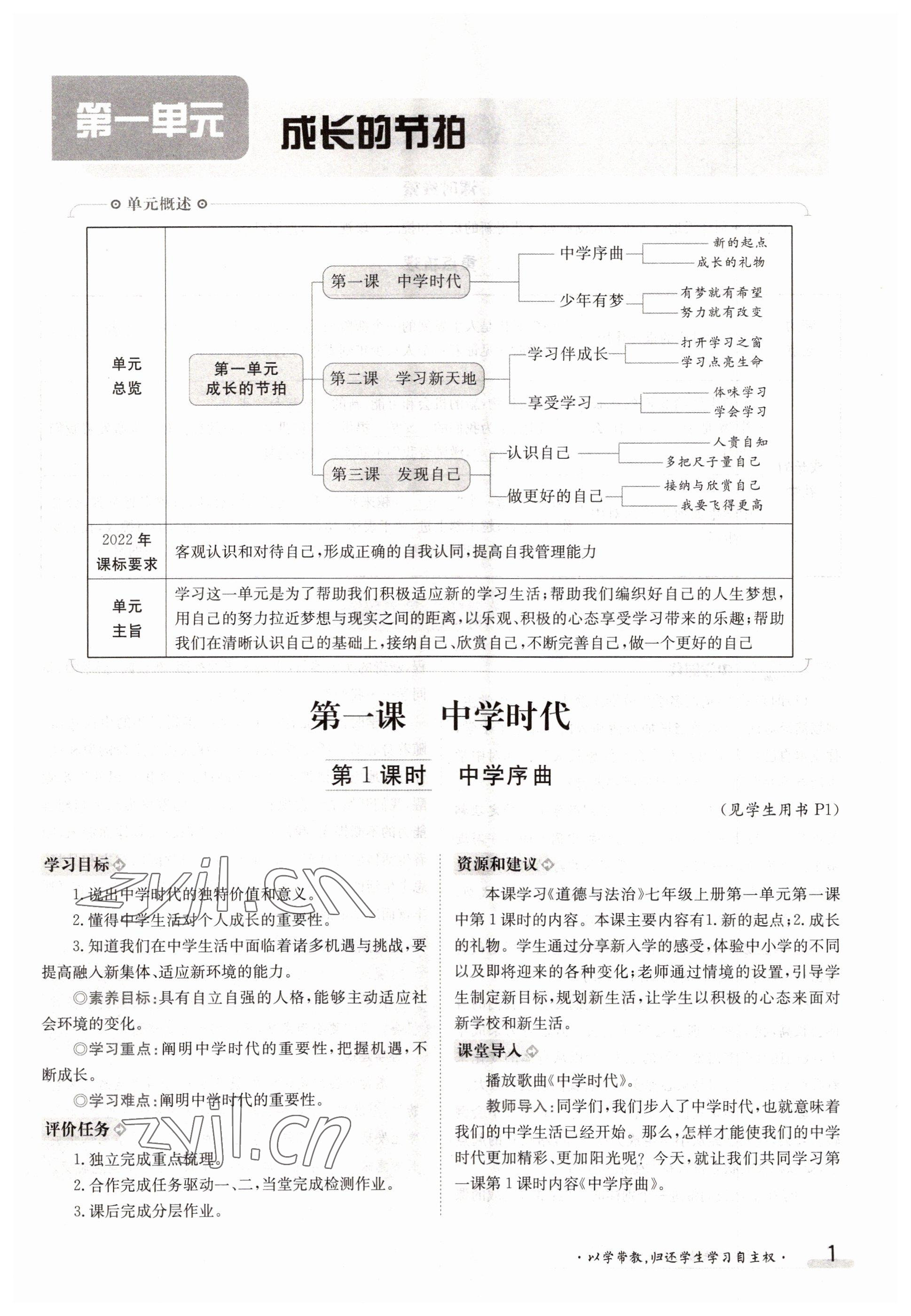 2022年金太阳导学案七年级道德与法治上册人教版 参考答案第1页