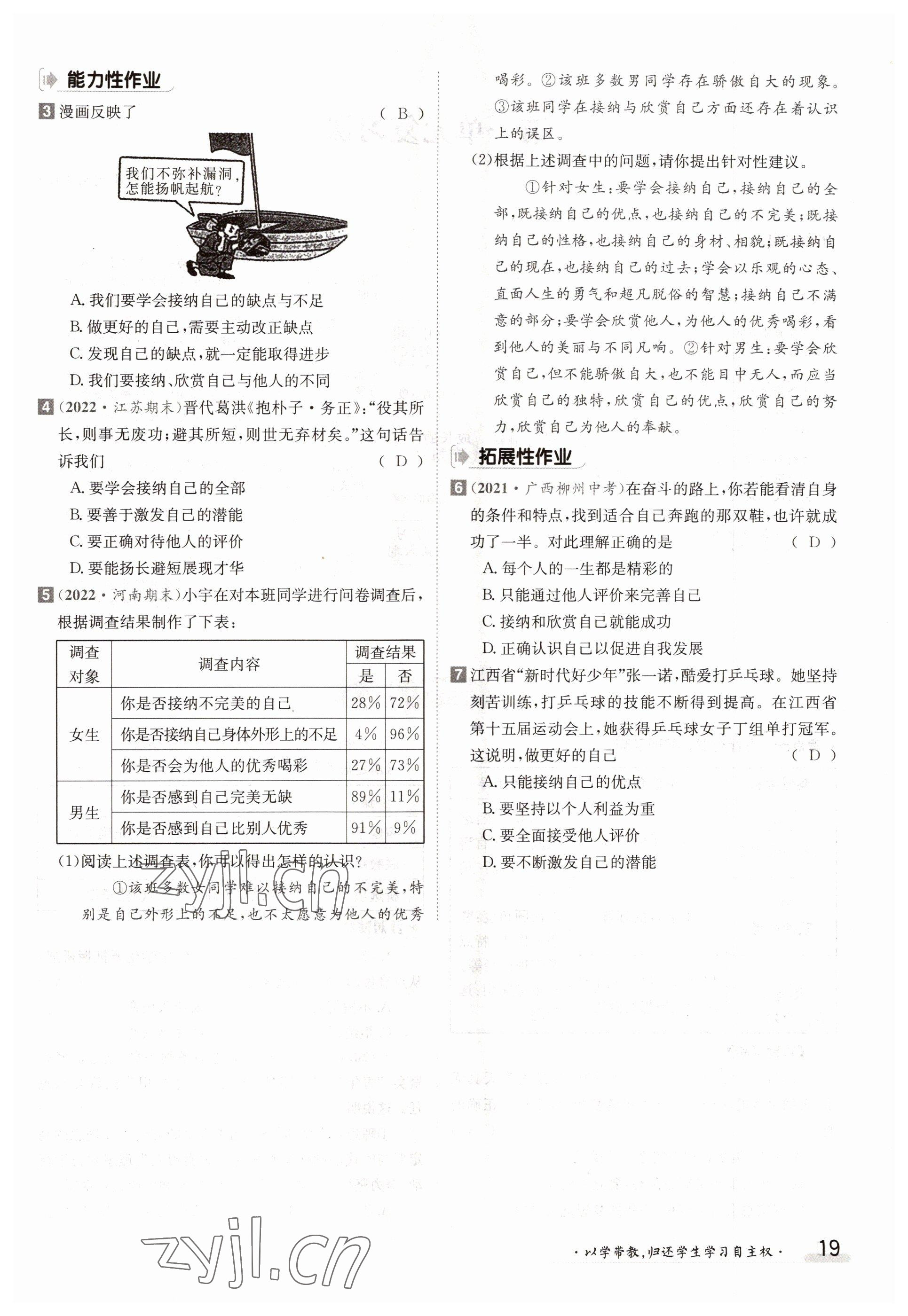 2022年金太阳导学案七年级道德与法治上册人教版 参考答案第19页