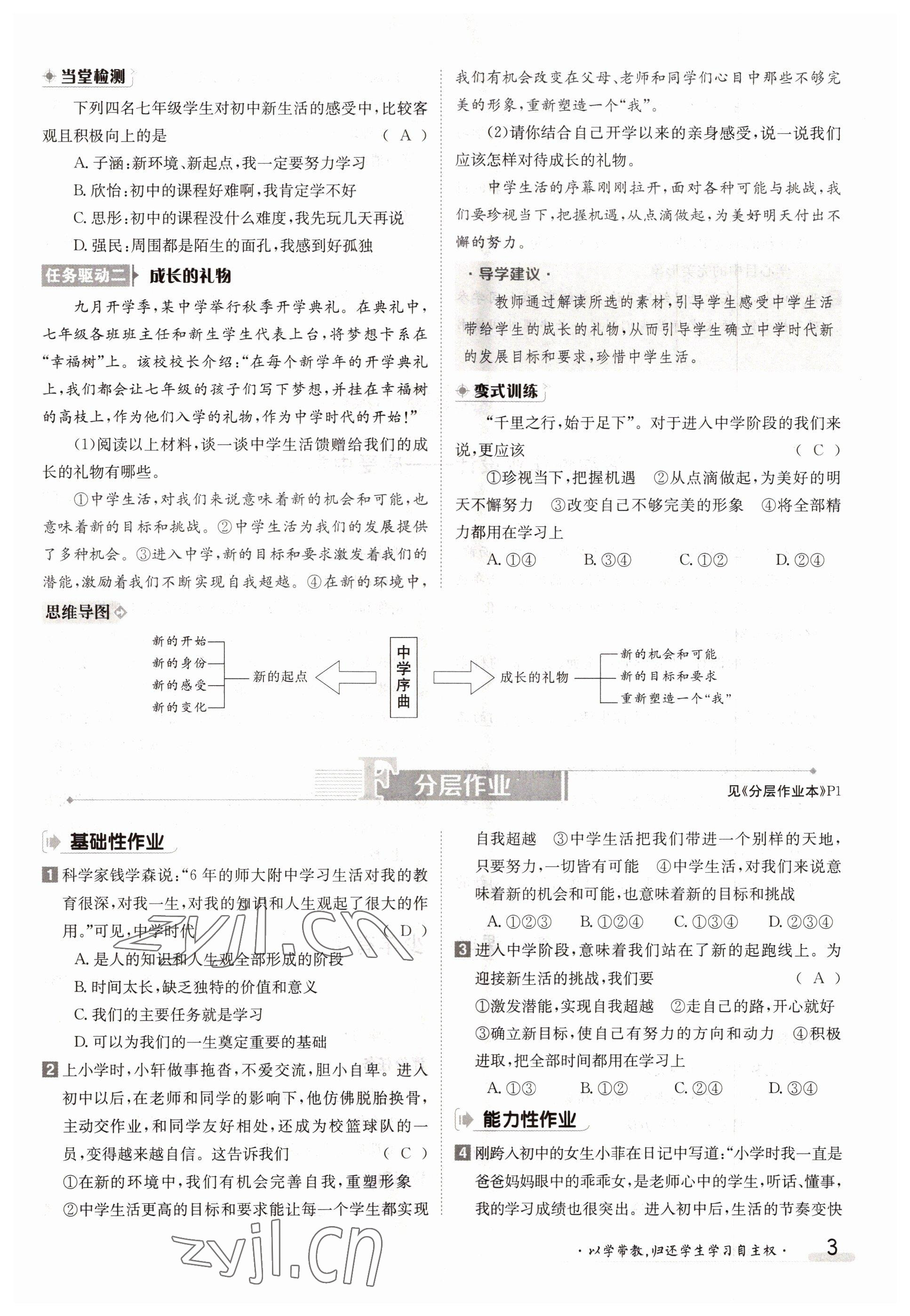 2022年金太阳导学案七年级道德与法治上册人教版 参考答案第3页