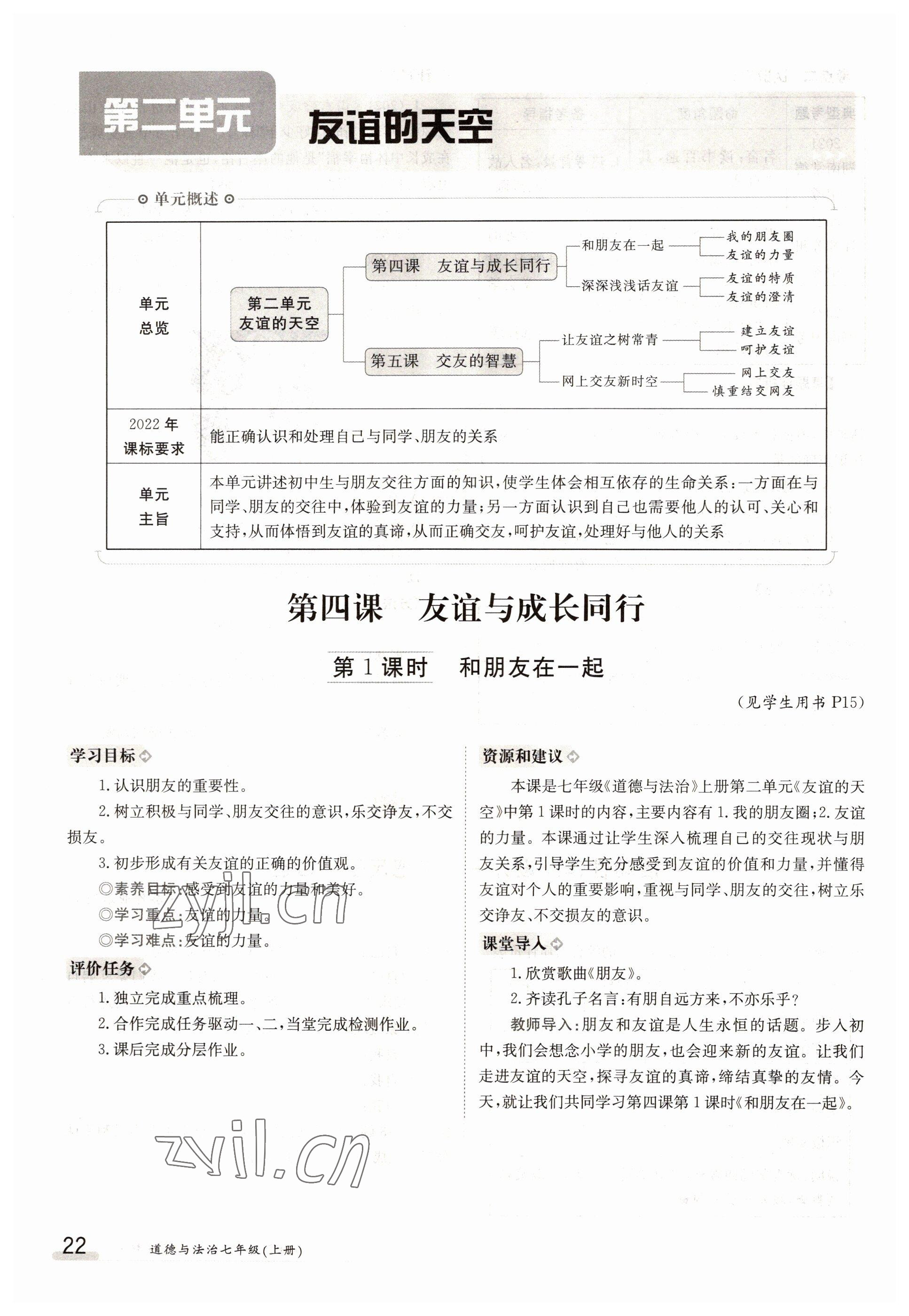 2022年金太陽導學案七年級道德與法治上冊人教版 參考答案第22頁