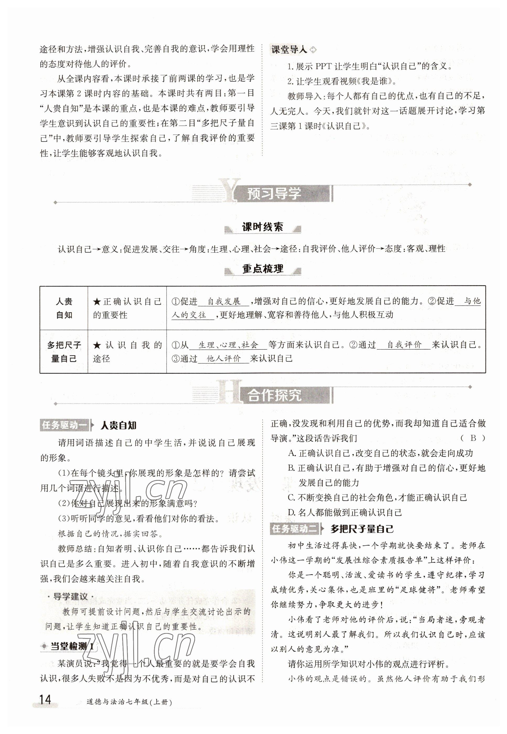 2022年金太陽導學案七年級道德與法治上冊人教版 參考答案第14頁