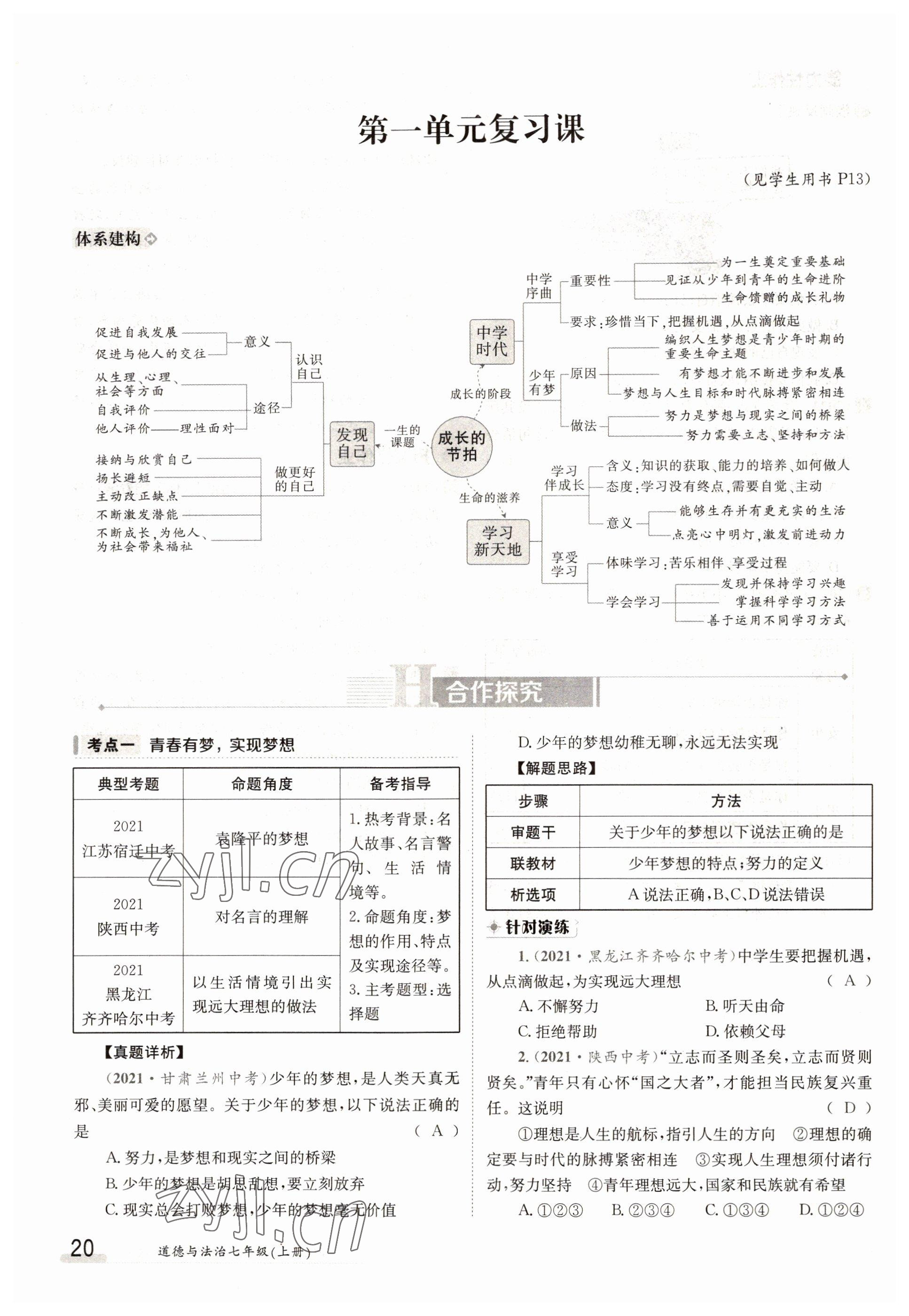 2022年金太陽導(dǎo)學(xué)案七年級(jí)道德與法治上冊(cè)人教版 參考答案第20頁