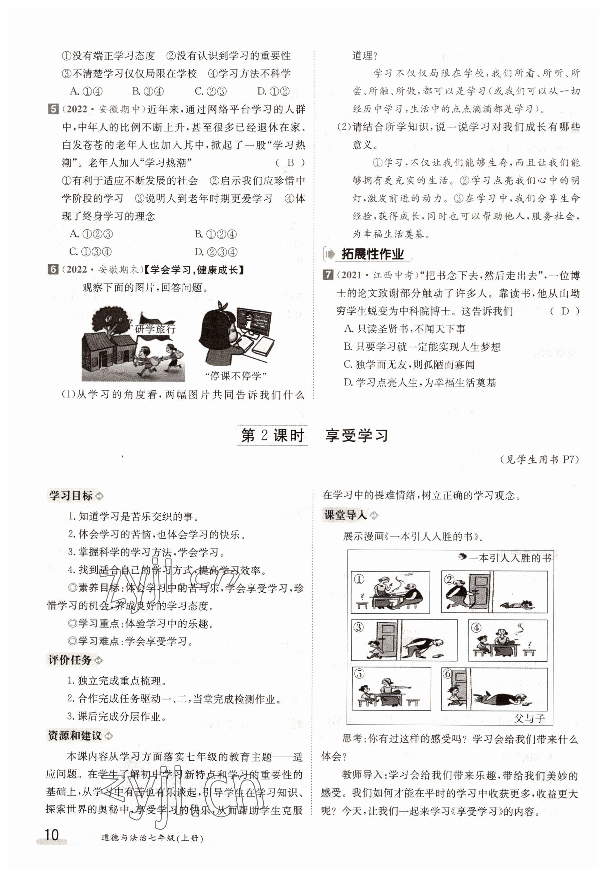 2022年金太陽(yáng)導(dǎo)學(xué)案七年級(jí)道德與法治上冊(cè)人教版 參考答案第10頁(yè)